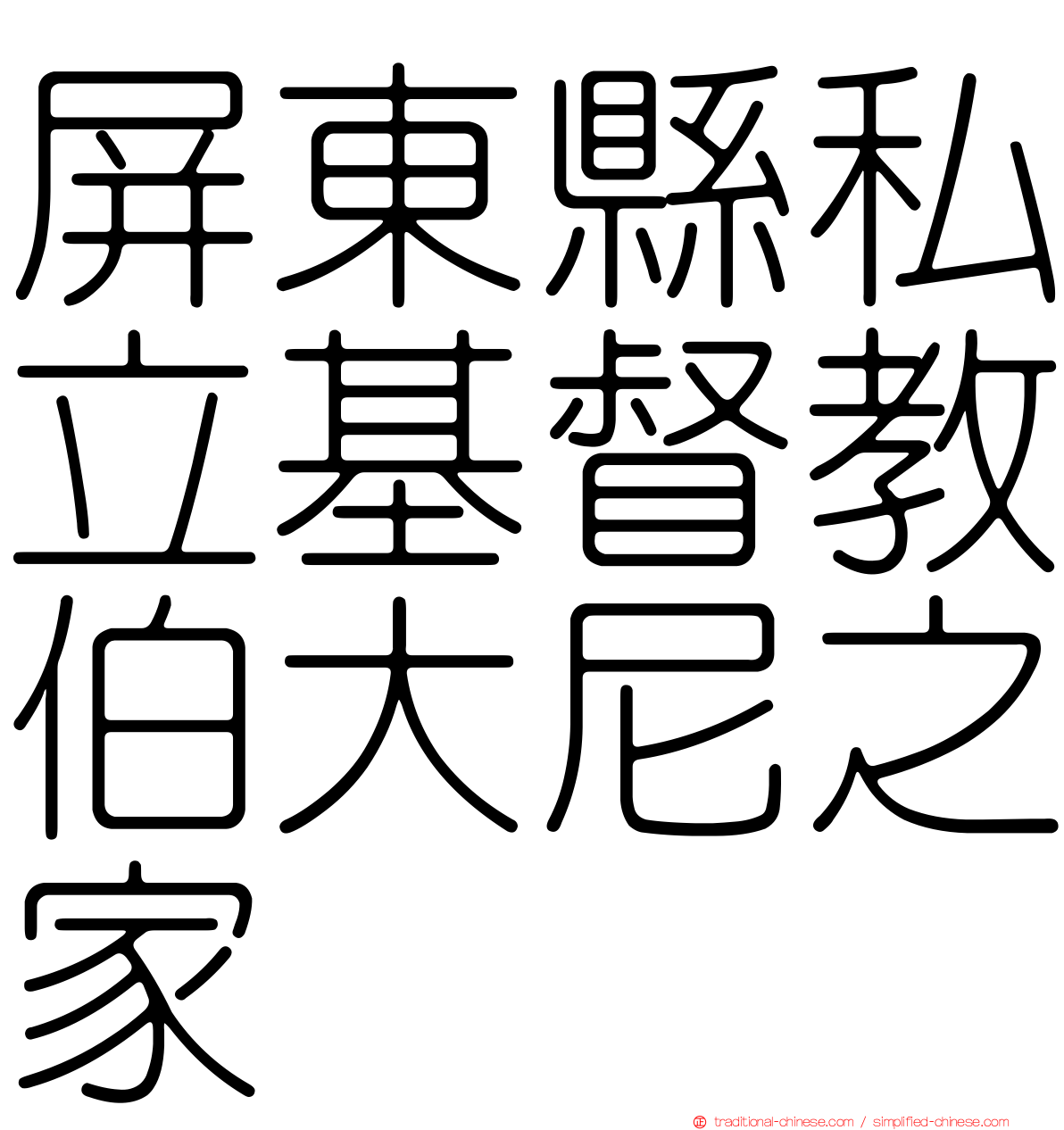 屏東縣私立基督教伯大尼之家