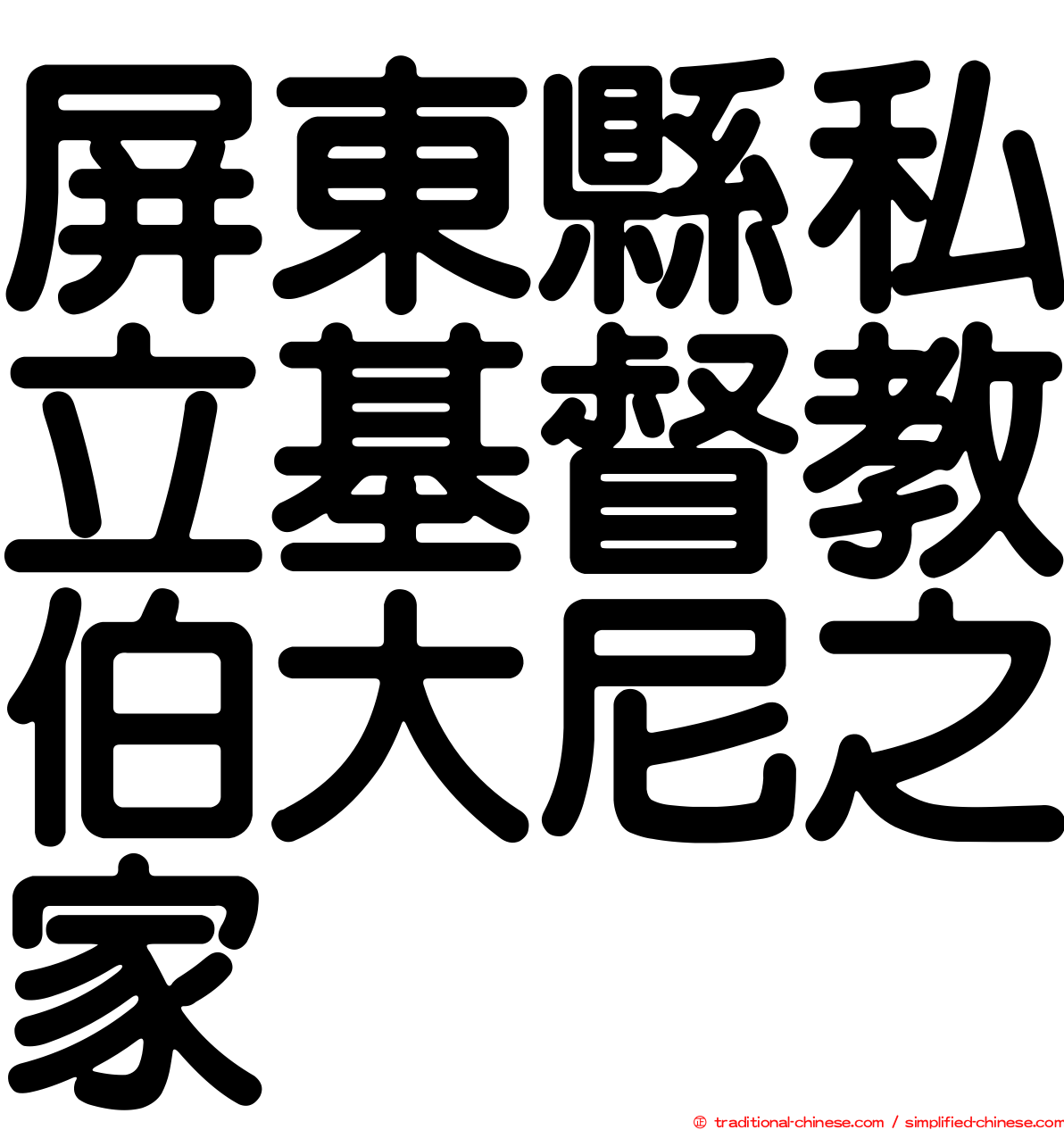屏東縣私立基督教伯大尼之家