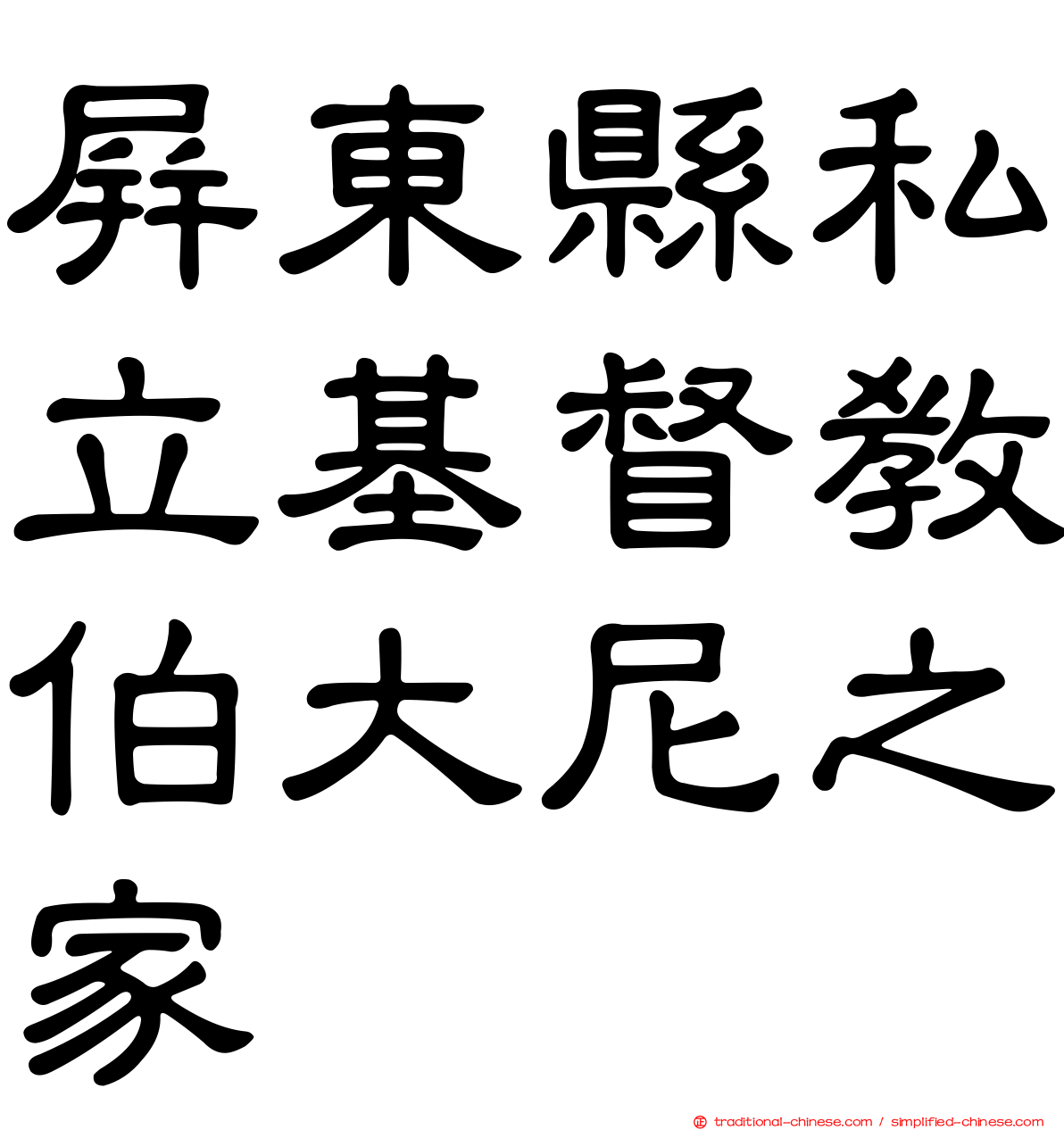 屏東縣私立基督教伯大尼之家