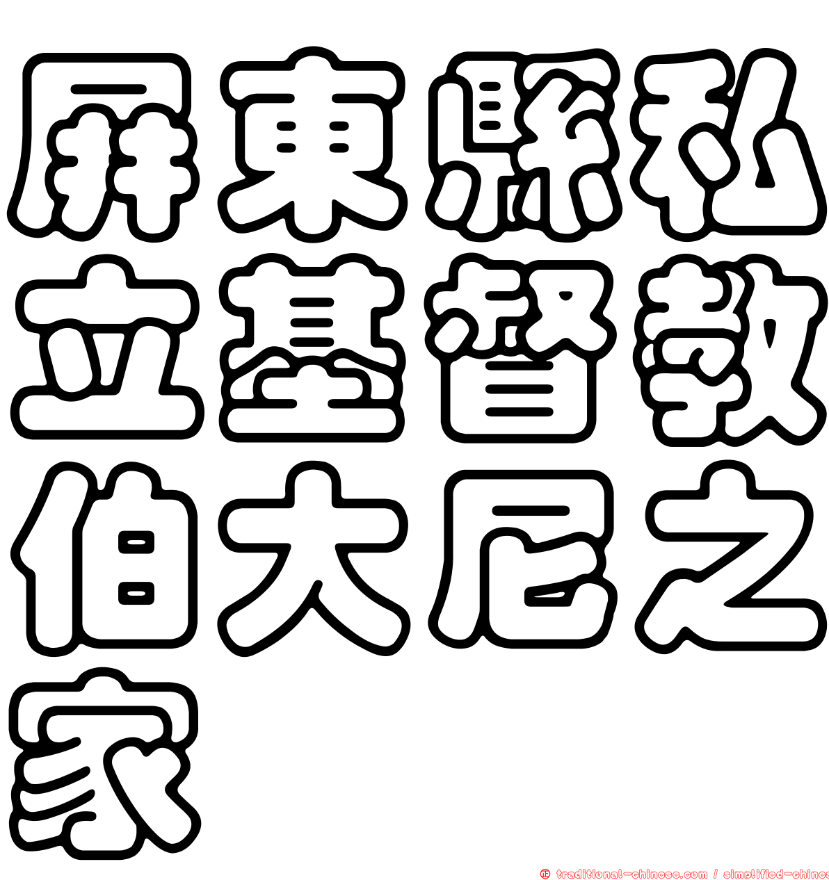 屏東縣私立基督教伯大尼之家
