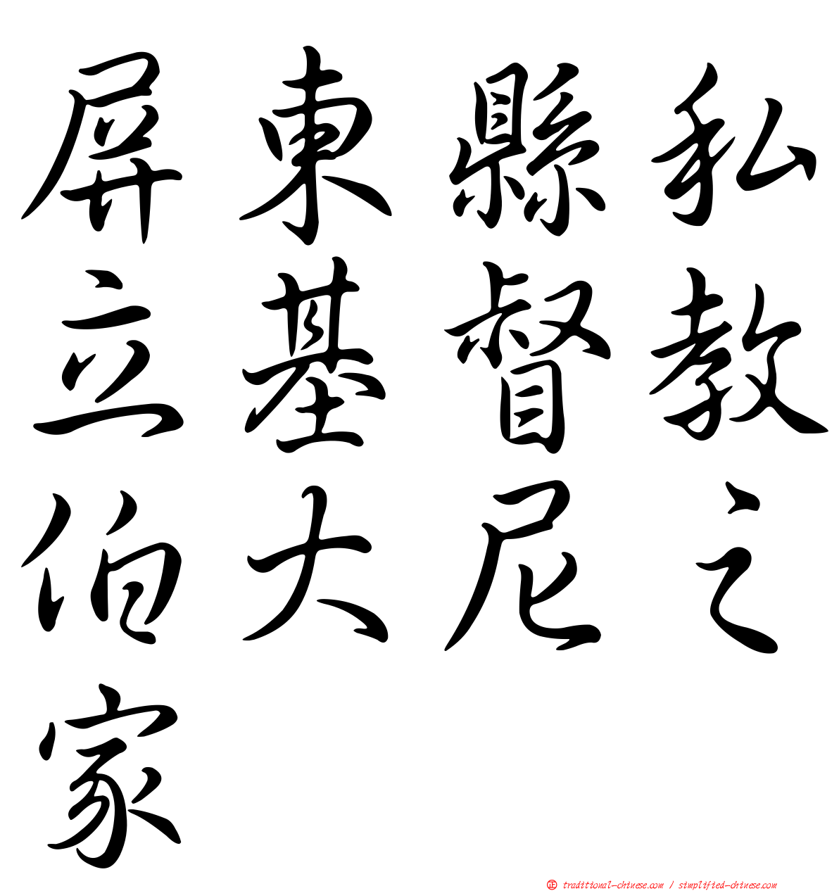 屏東縣私立基督教伯大尼之家