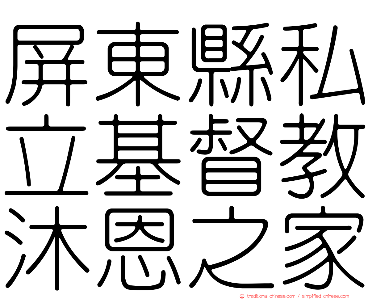 屏東縣私立基督教沐恩之家