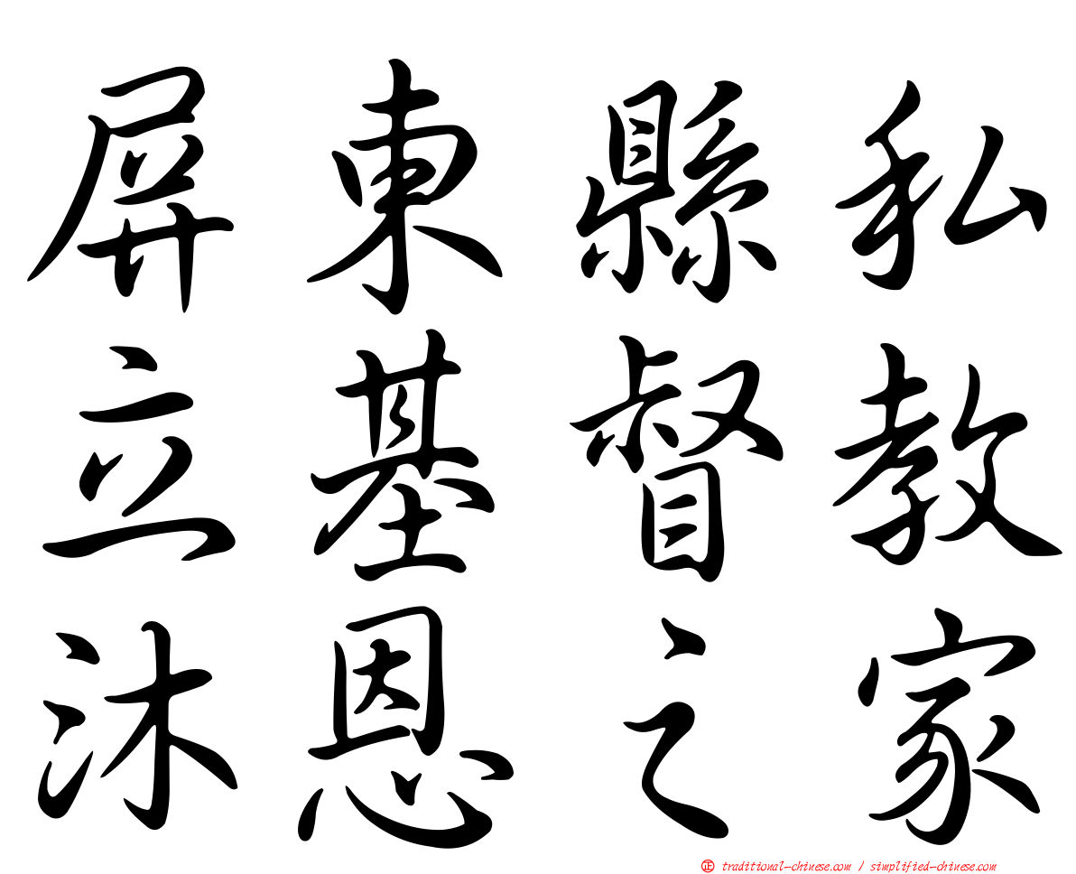 屏東縣私立基督教沐恩之家