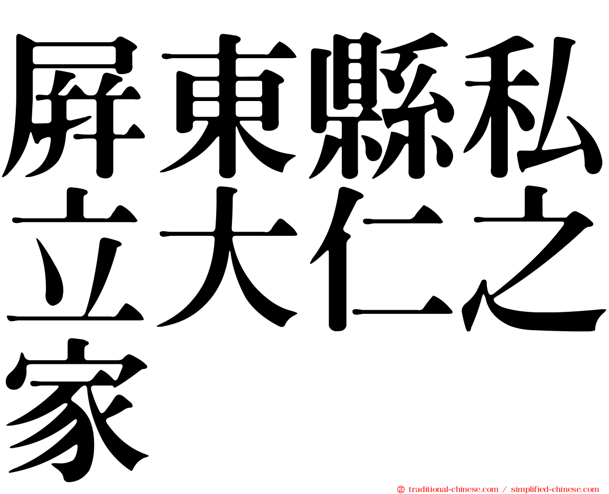 屏東縣私立大仁之家