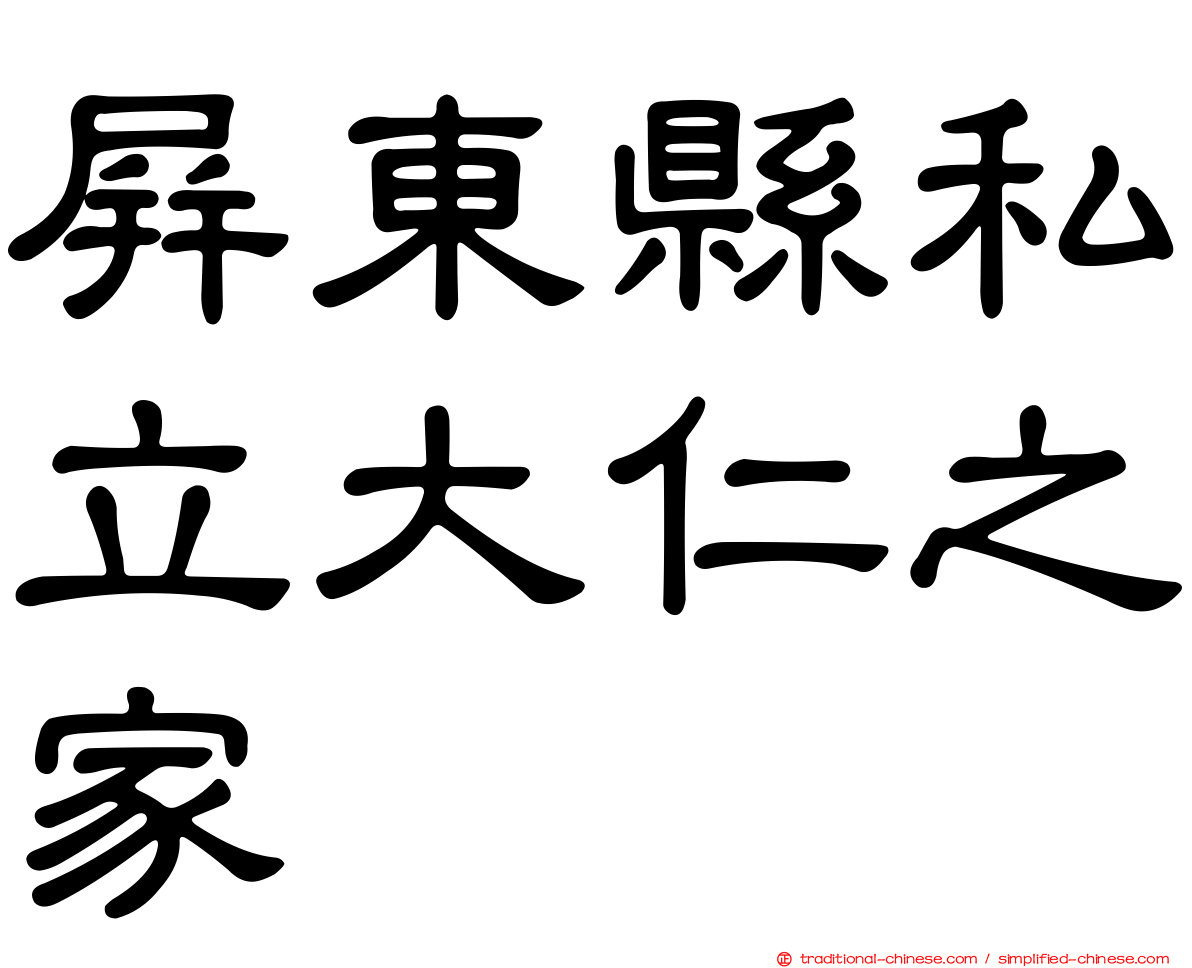 屏東縣私立大仁之家