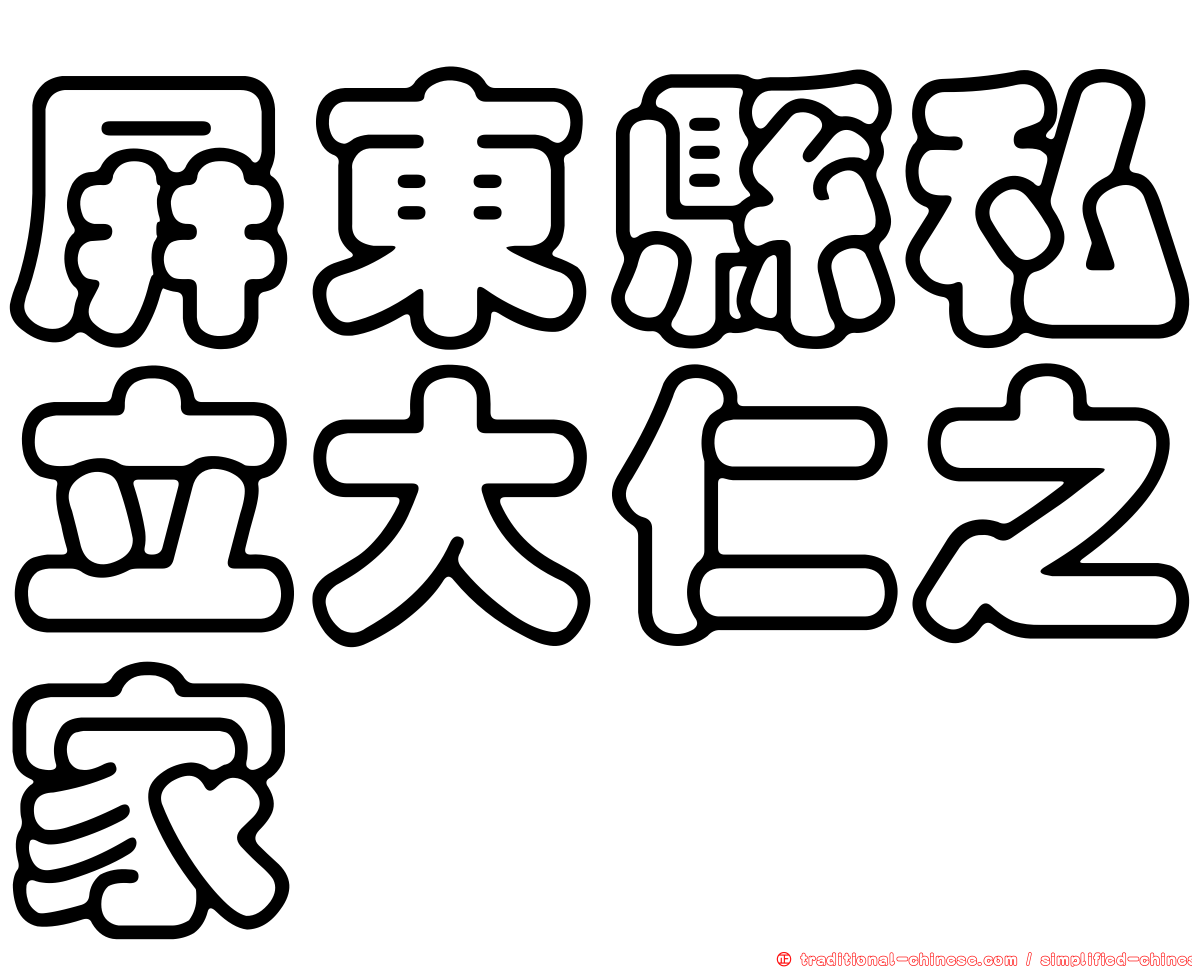 屏東縣私立大仁之家