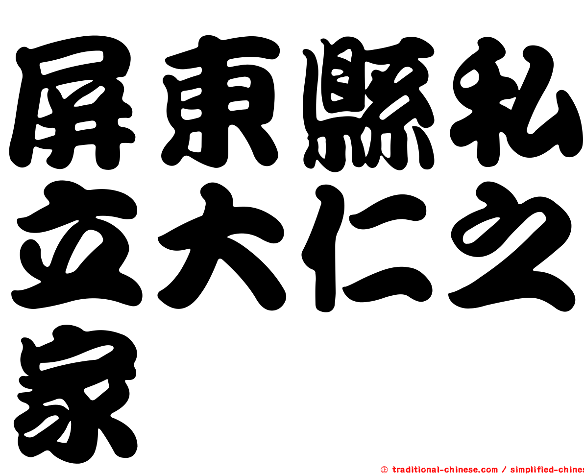 屏東縣私立大仁之家