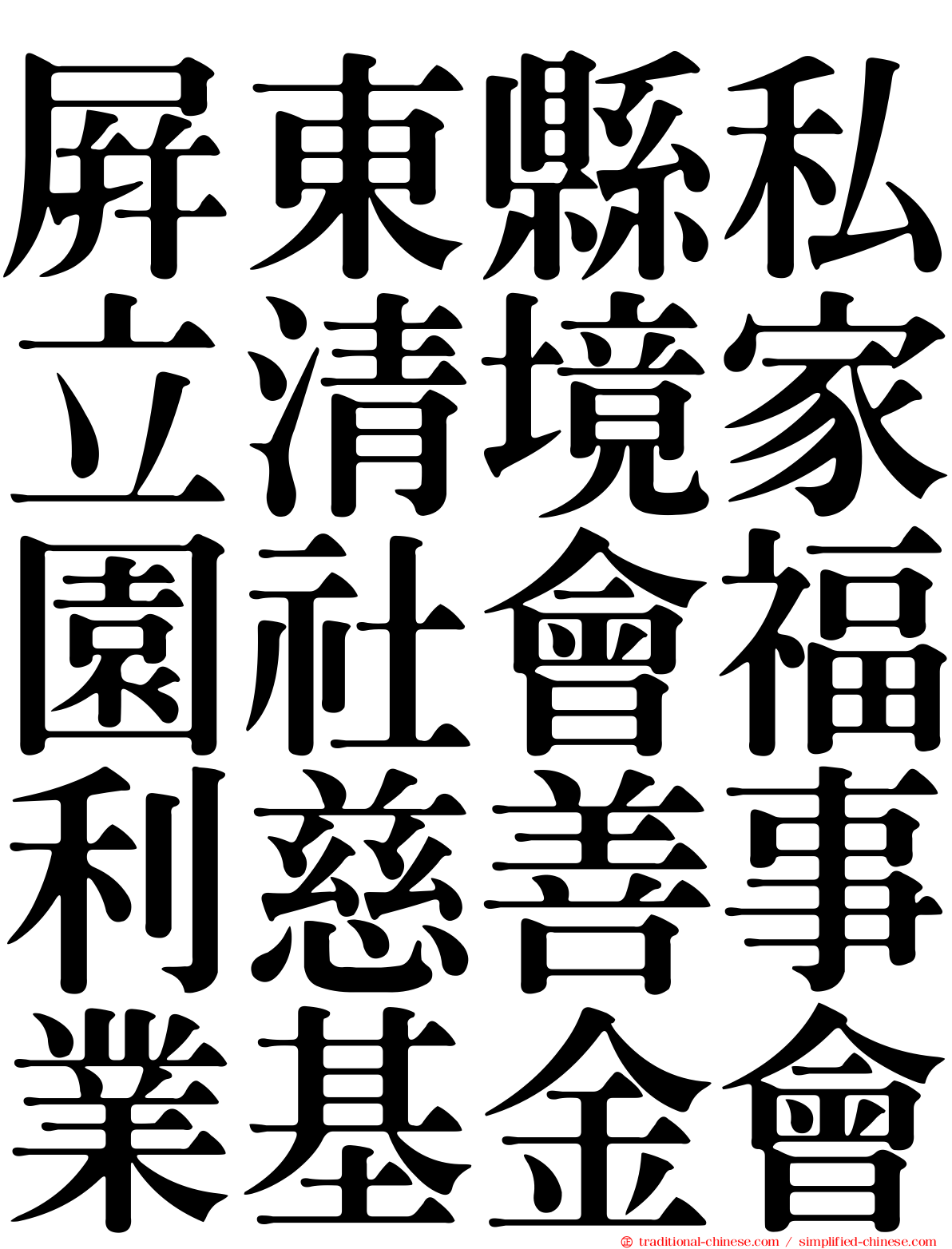屏東縣私立清境家園社會福利慈善事業基金會