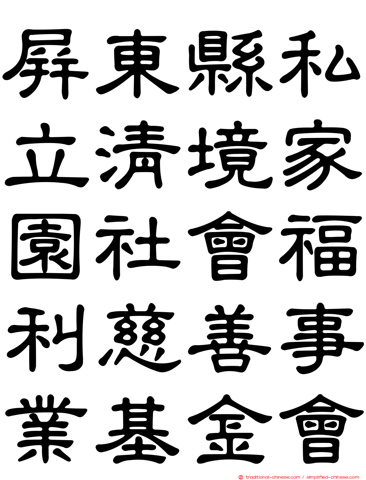 屏東縣私立清境家園社會福利慈善事業基金會