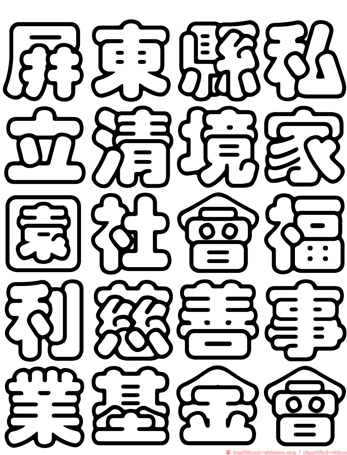 屏東縣私立清境家園社會福利慈善事業基金會