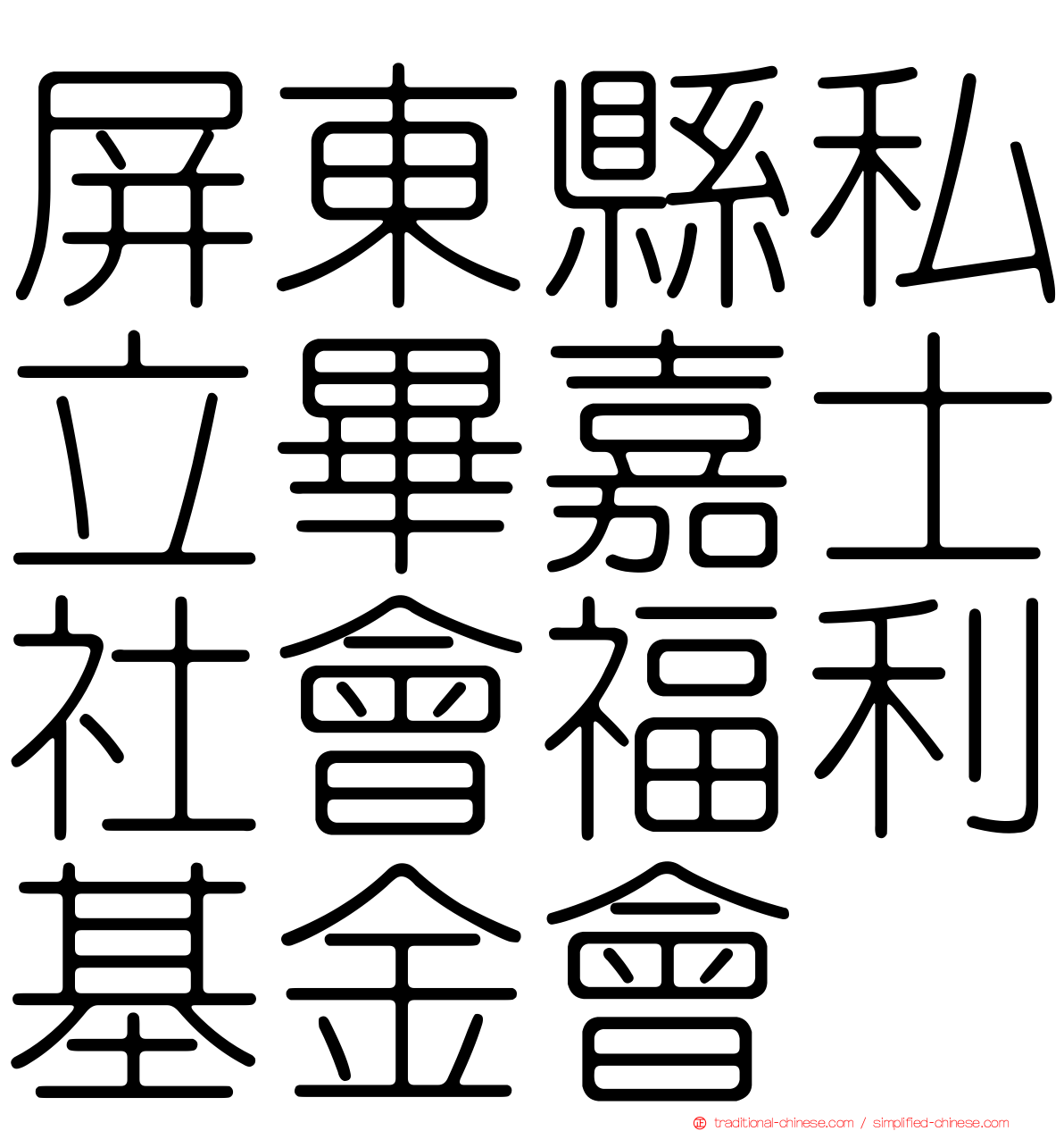 屏東縣私立畢嘉士社會福利基金會