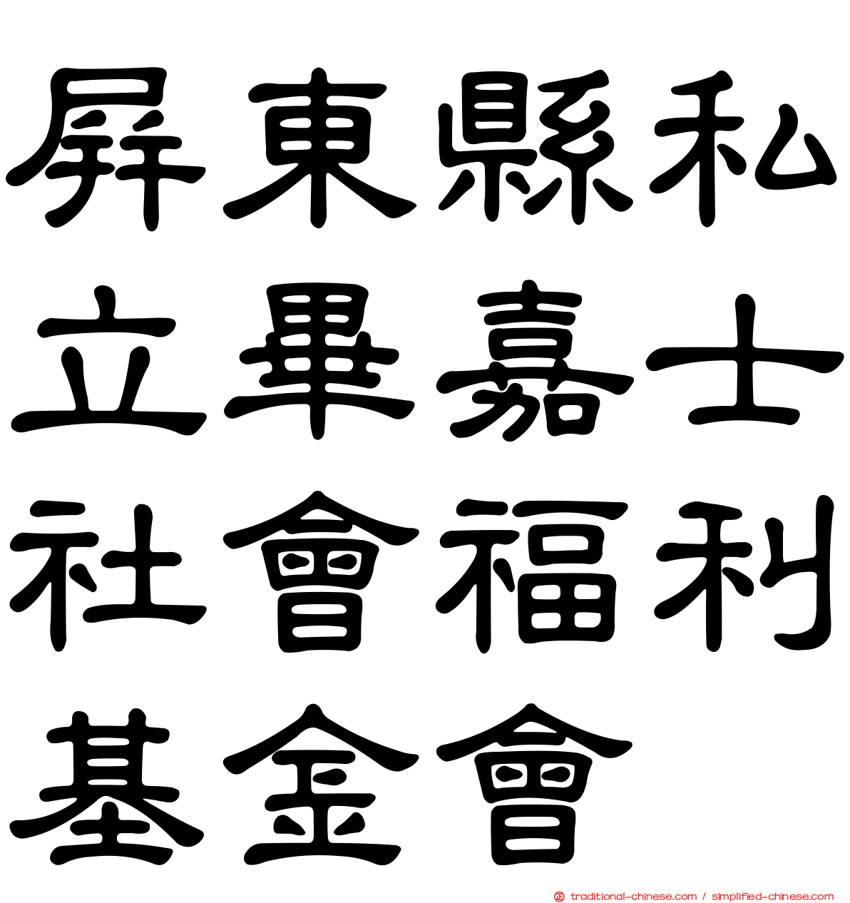 屏東縣私立畢嘉士社會福利基金會