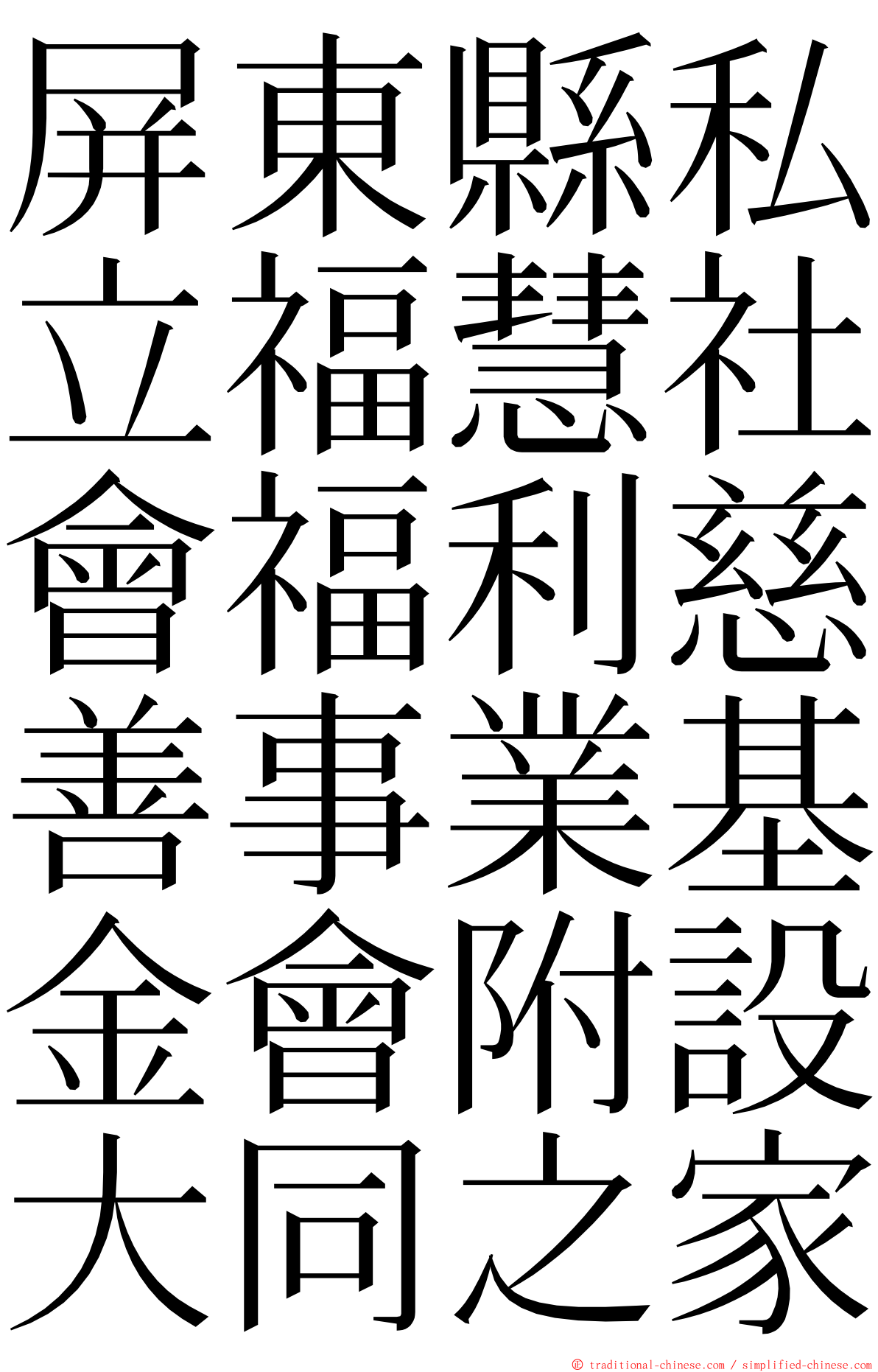 屏東縣私立福慧社會福利慈善事業基金會附設大同之家 ming font