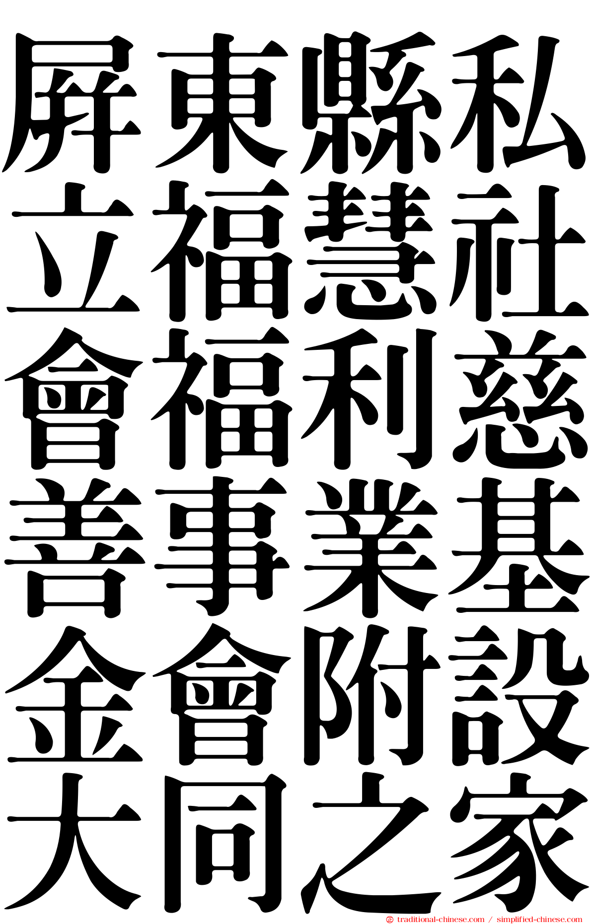 屏東縣私立福慧社會福利慈善事業基金會附設大同之家