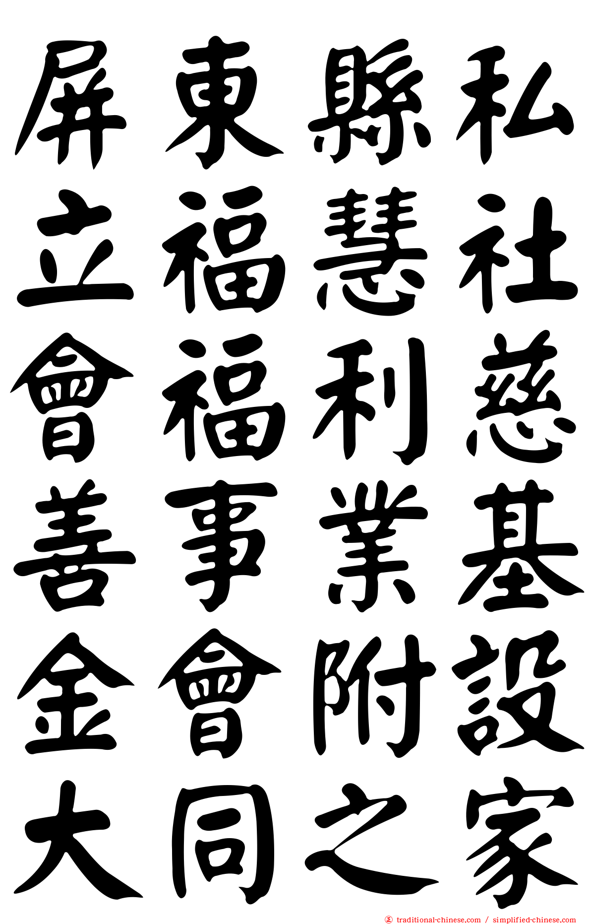 屏東縣私立福慧社會福利慈善事業基金會附設大同之家