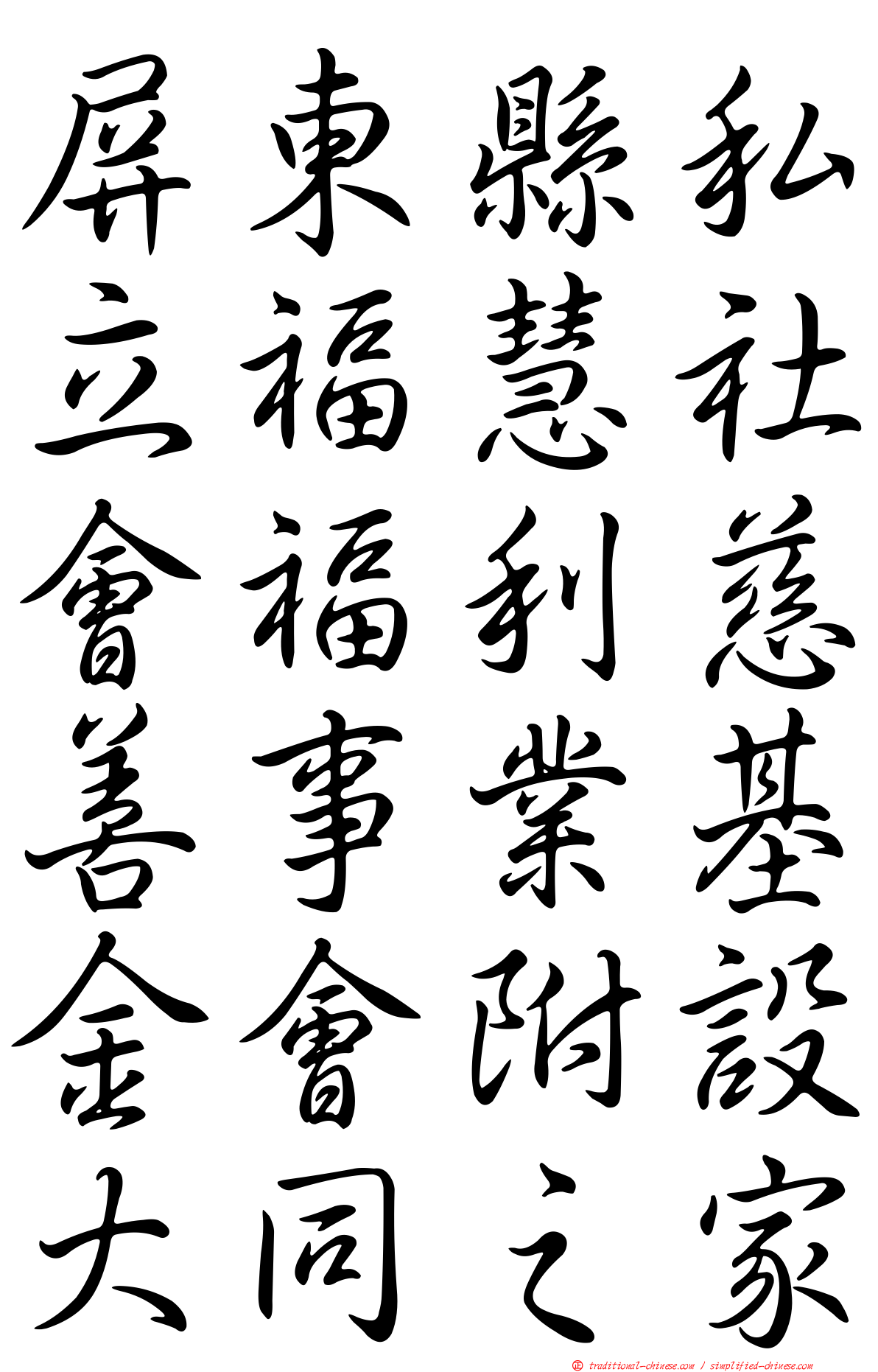 屏東縣私立福慧社會福利慈善事業基金會附設大同之家