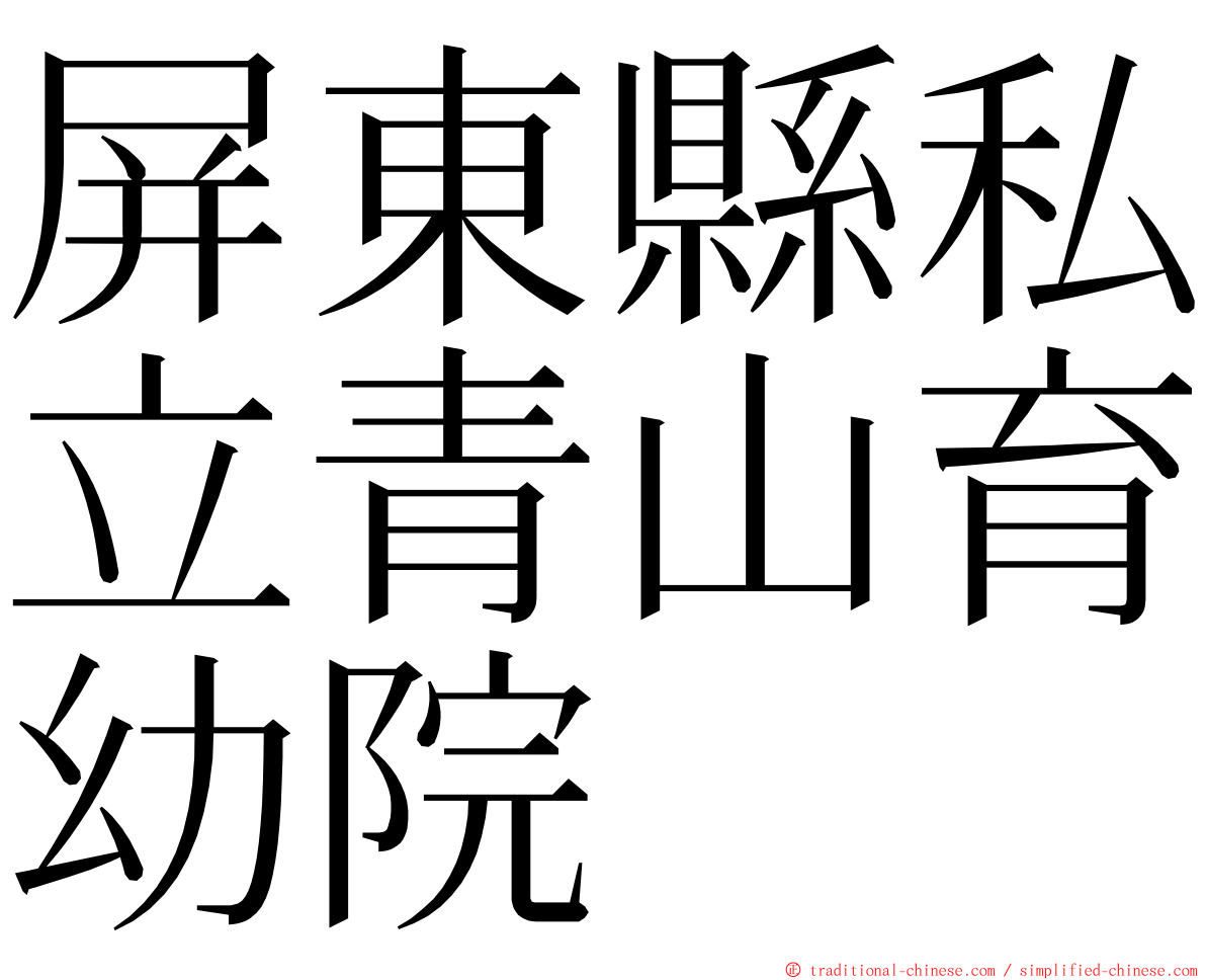 屏東縣私立青山育幼院 ming font