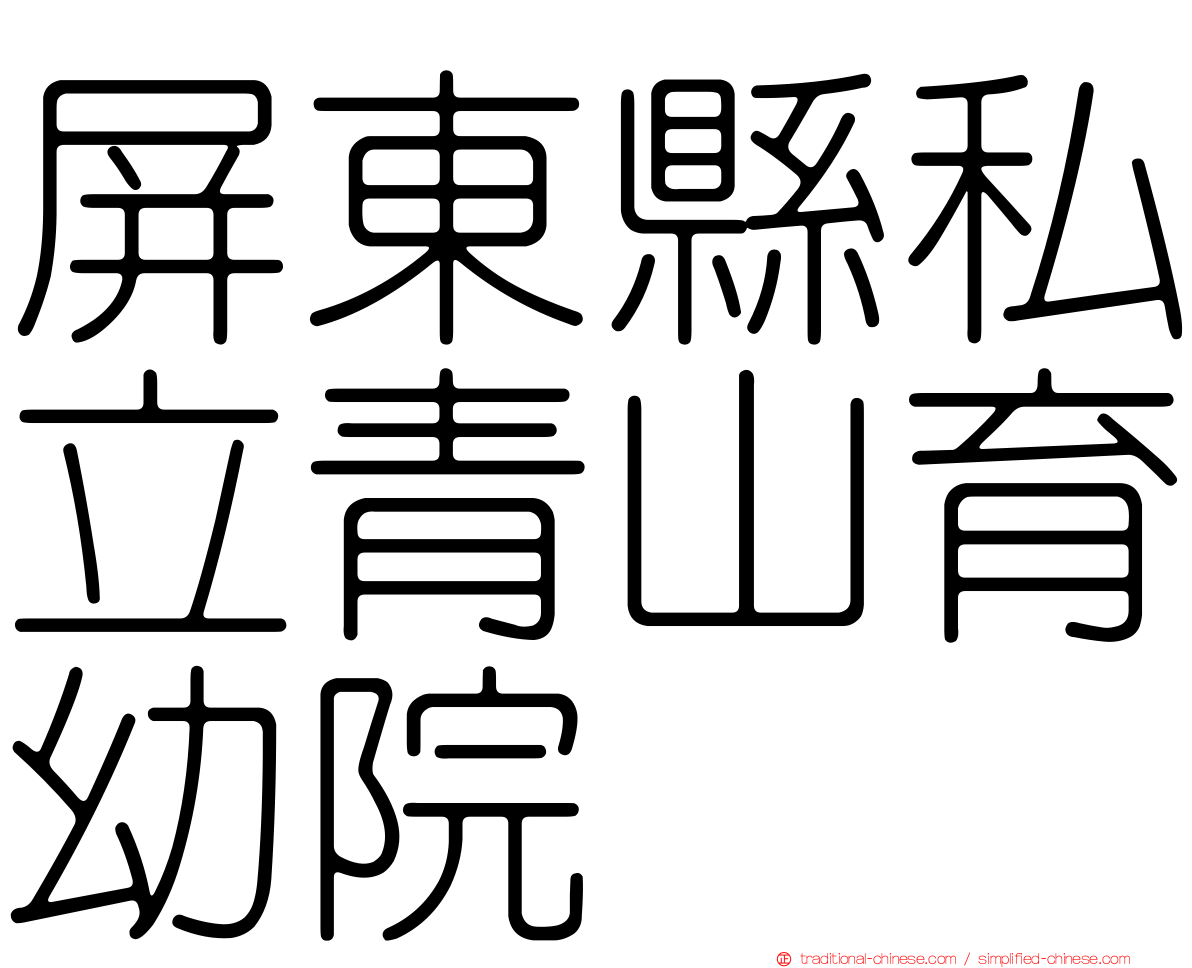 屏東縣私立青山育幼院