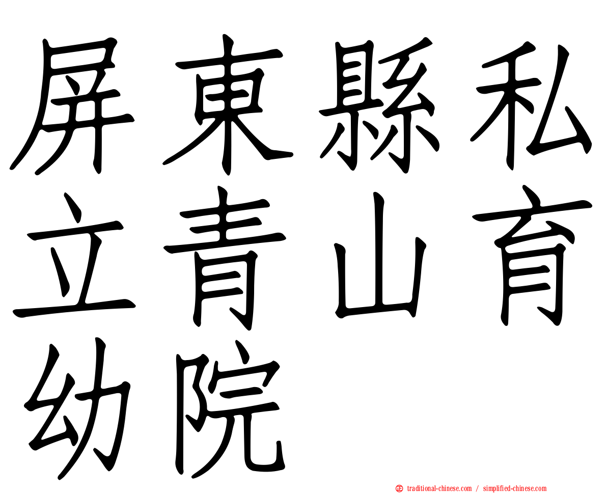 屏東縣私立青山育幼院