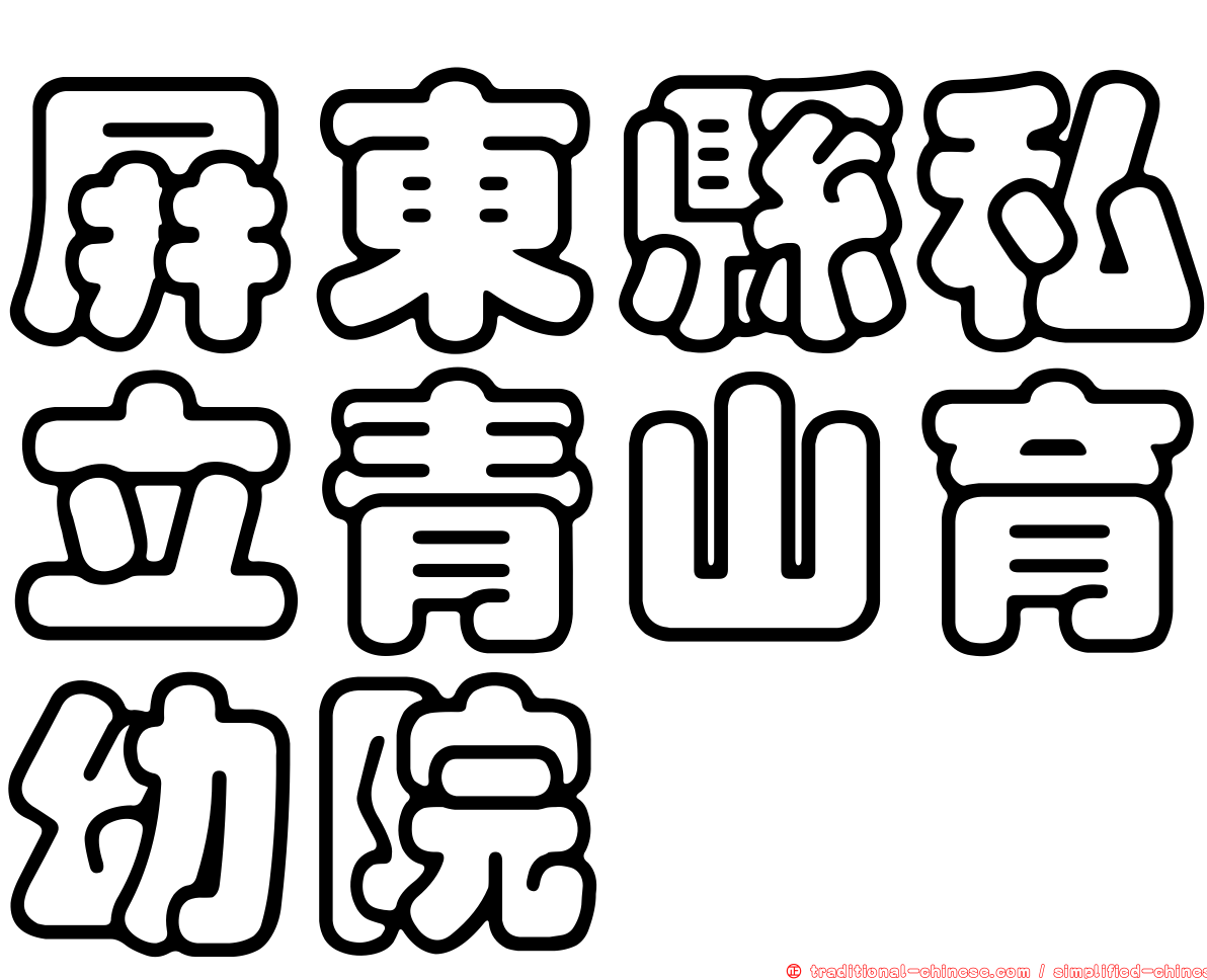 屏東縣私立青山育幼院