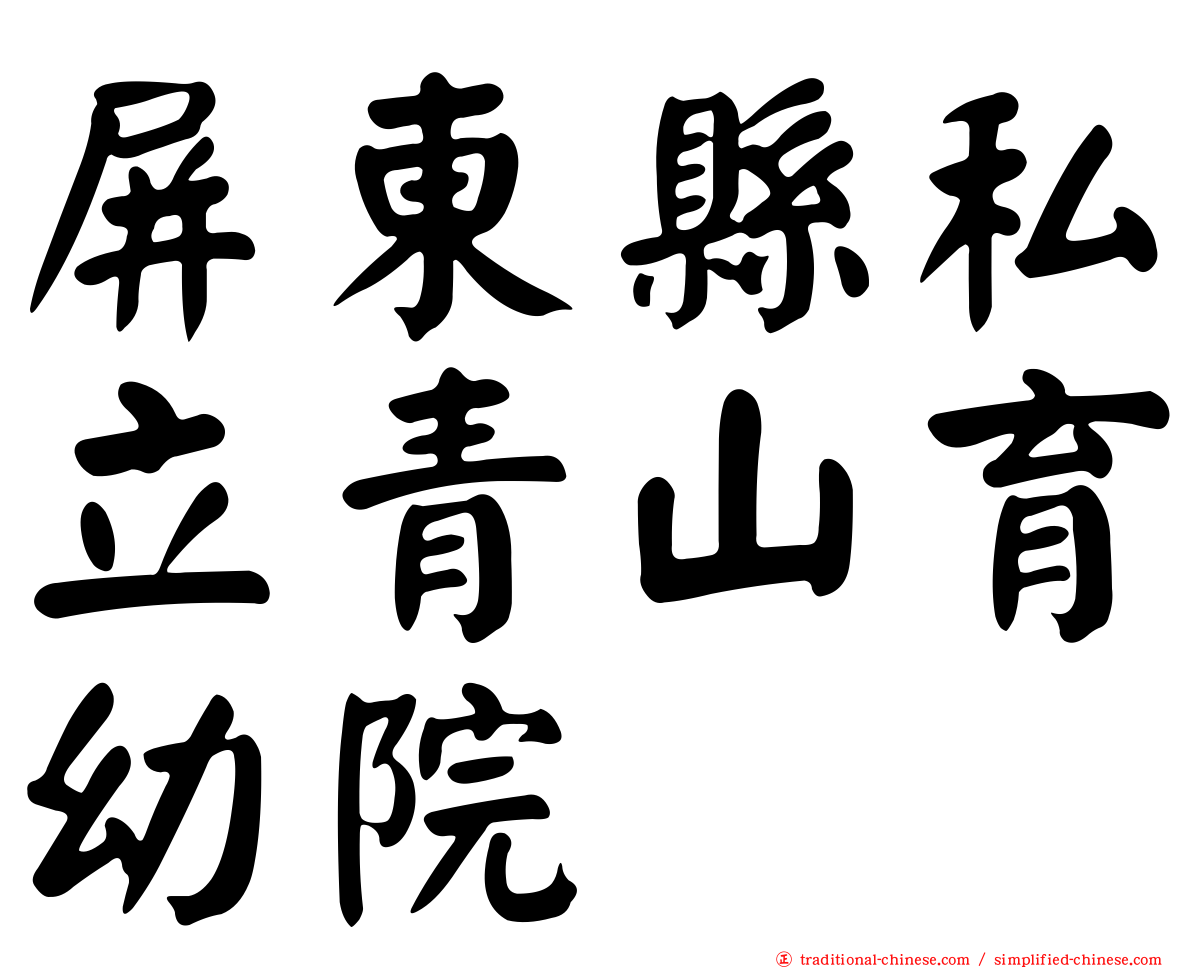 屏東縣私立青山育幼院