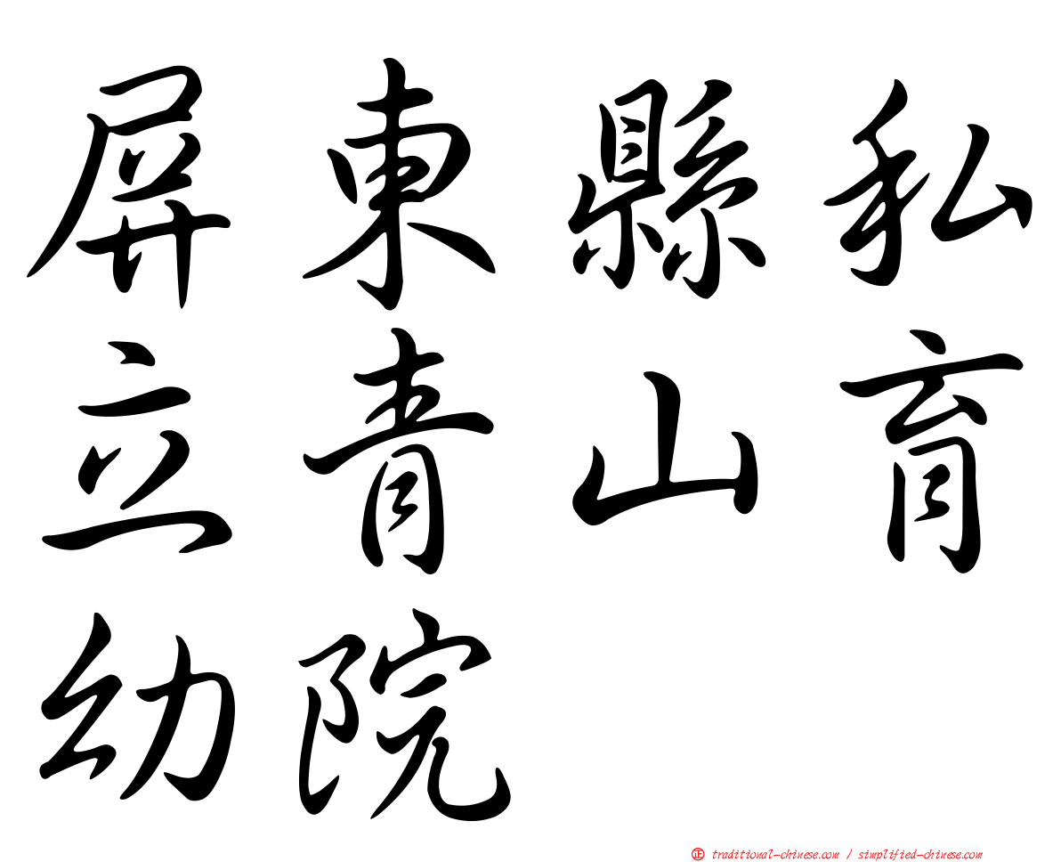 屏東縣私立青山育幼院