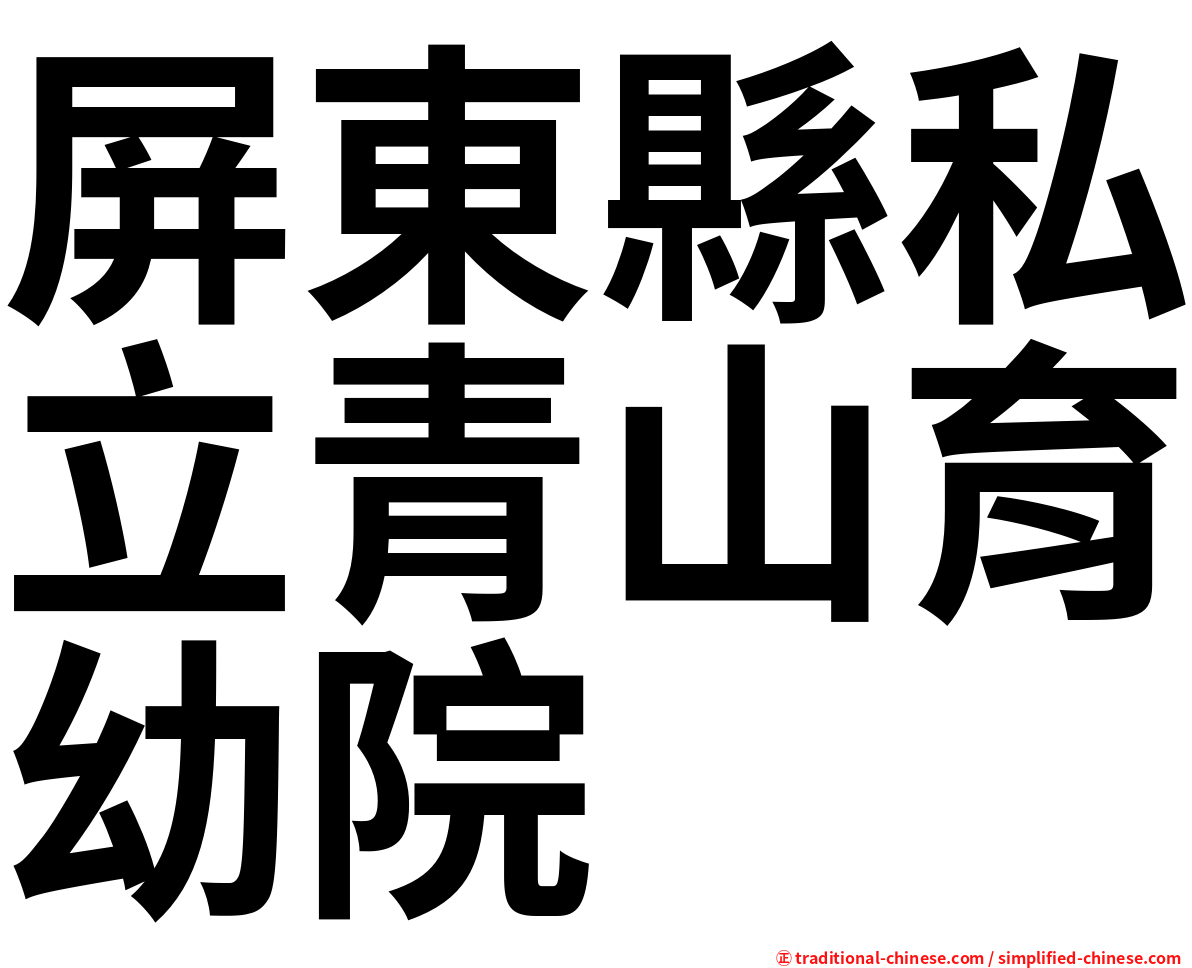 屏東縣私立青山育幼院