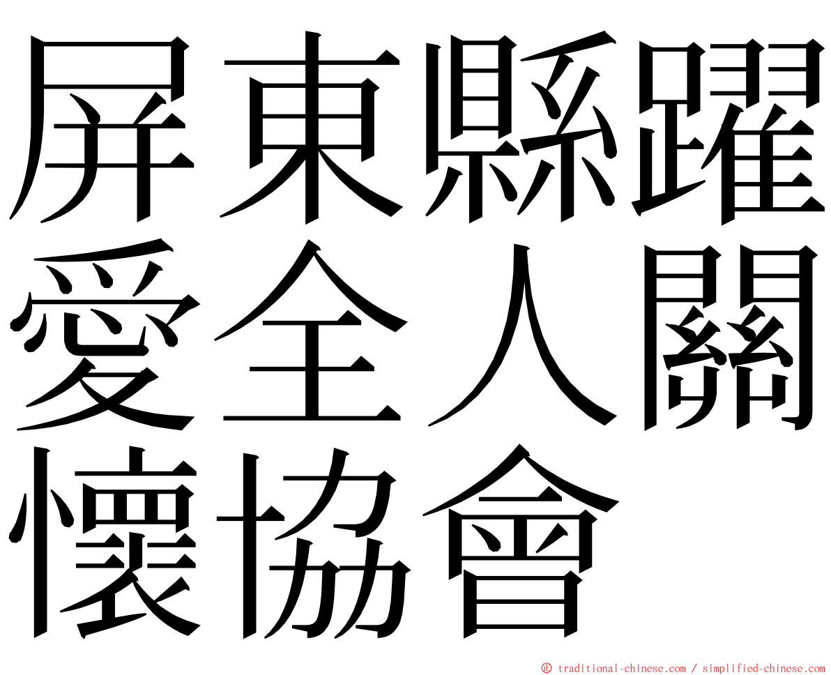 屏東縣躍愛全人關懷協會 ming font