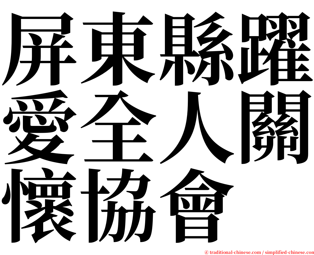 屏東縣躍愛全人關懷協會 serif font