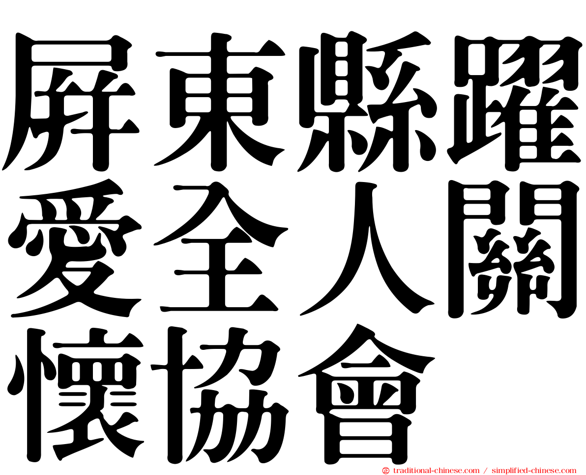 屏東縣躍愛全人關懷協會