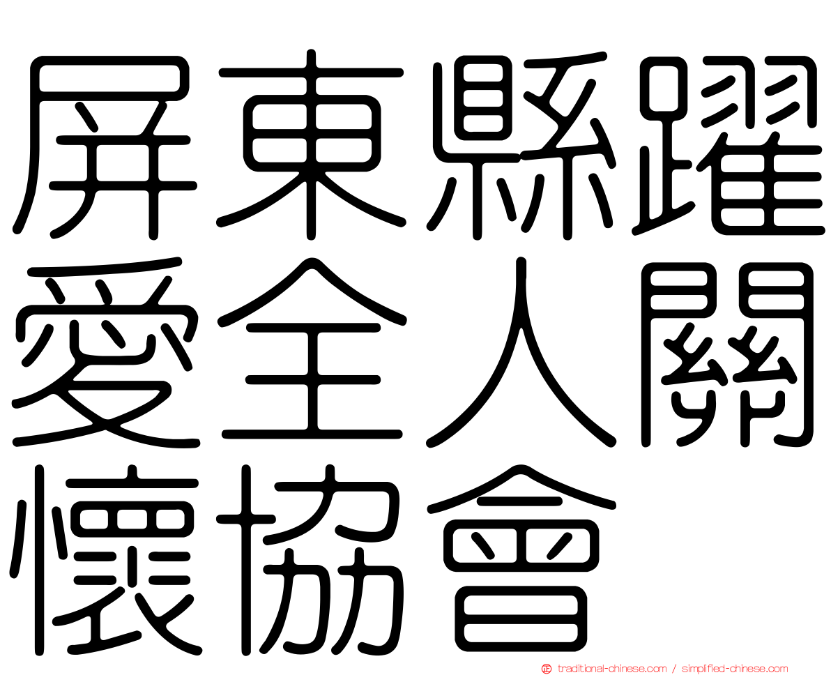 屏東縣躍愛全人關懷協會