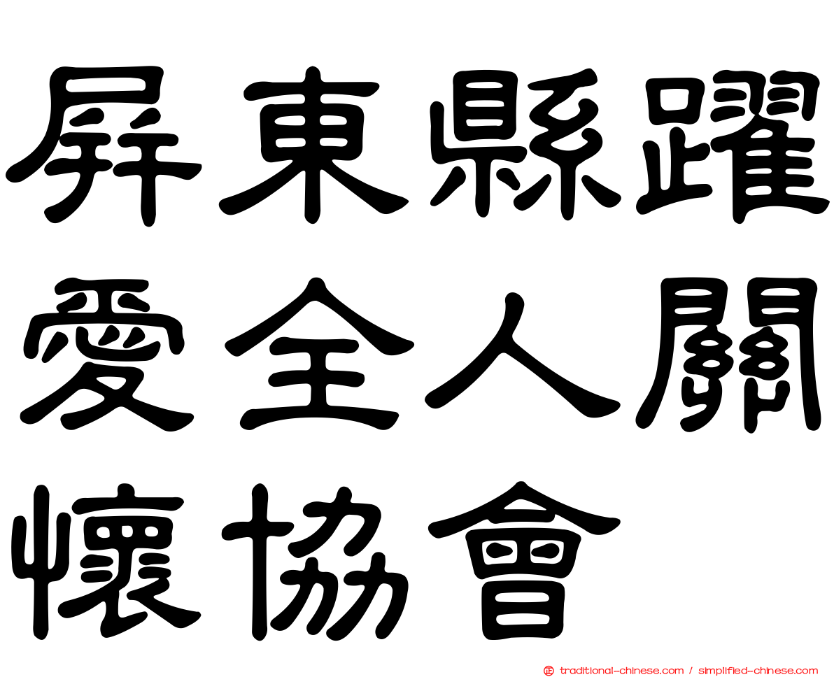 屏東縣躍愛全人關懷協會