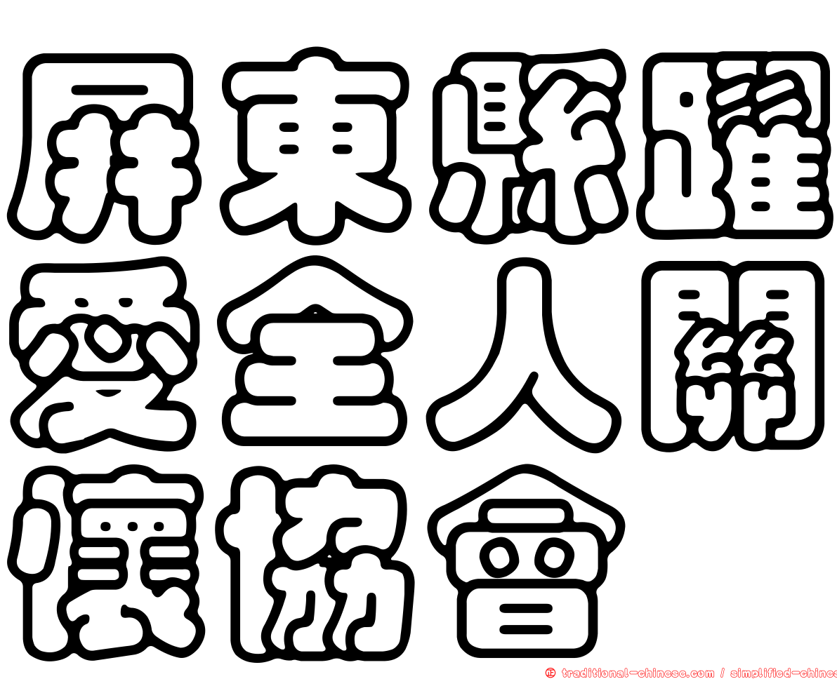 屏東縣躍愛全人關懷協會