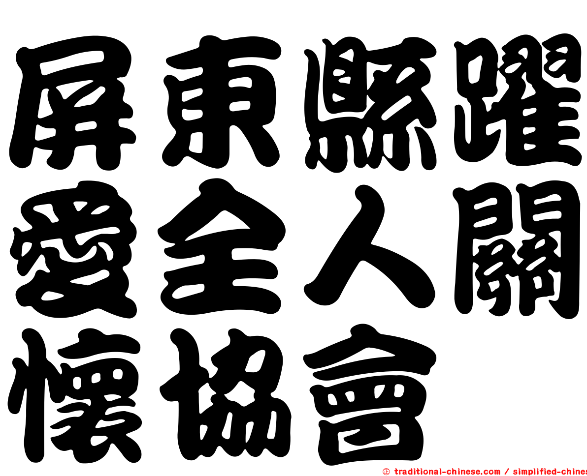屏東縣躍愛全人關懷協會