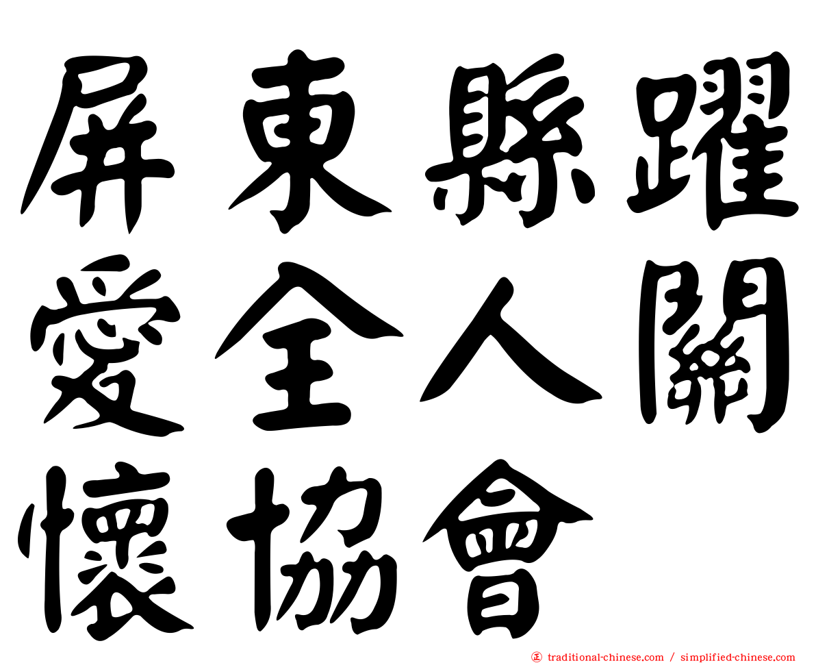 屏東縣躍愛全人關懷協會
