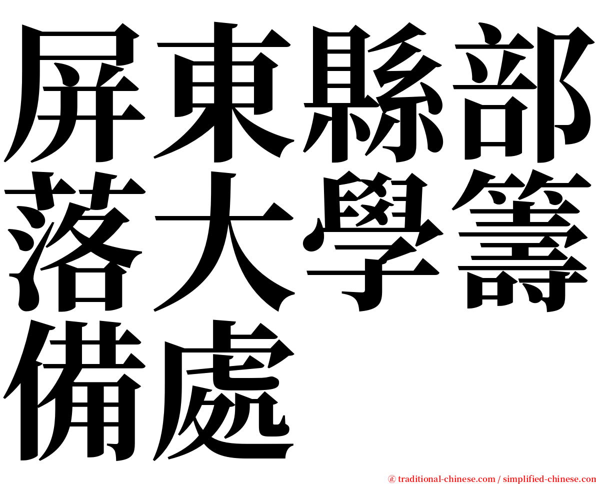 屏東縣部落大學籌備處 serif font