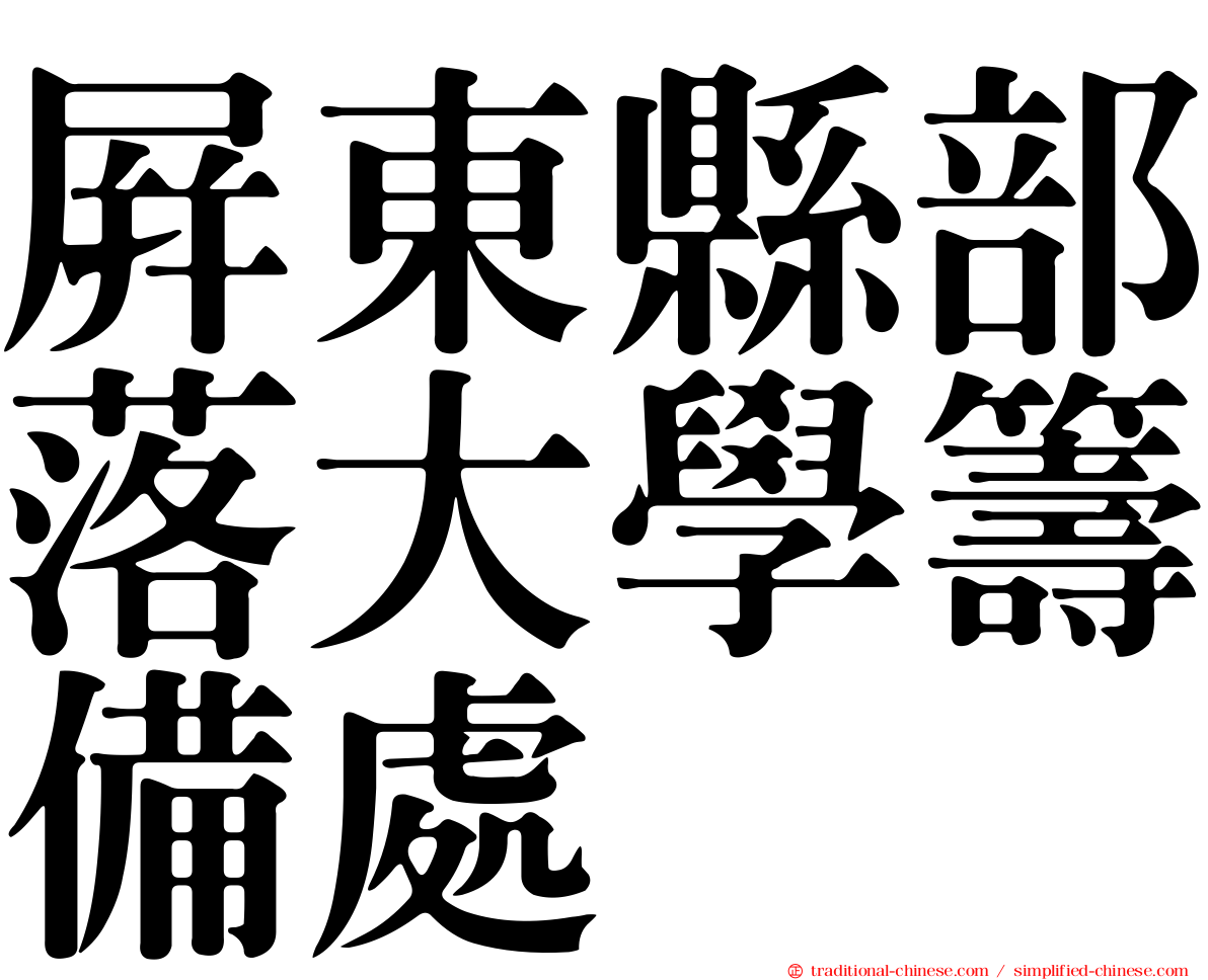 屏東縣部落大學籌備處