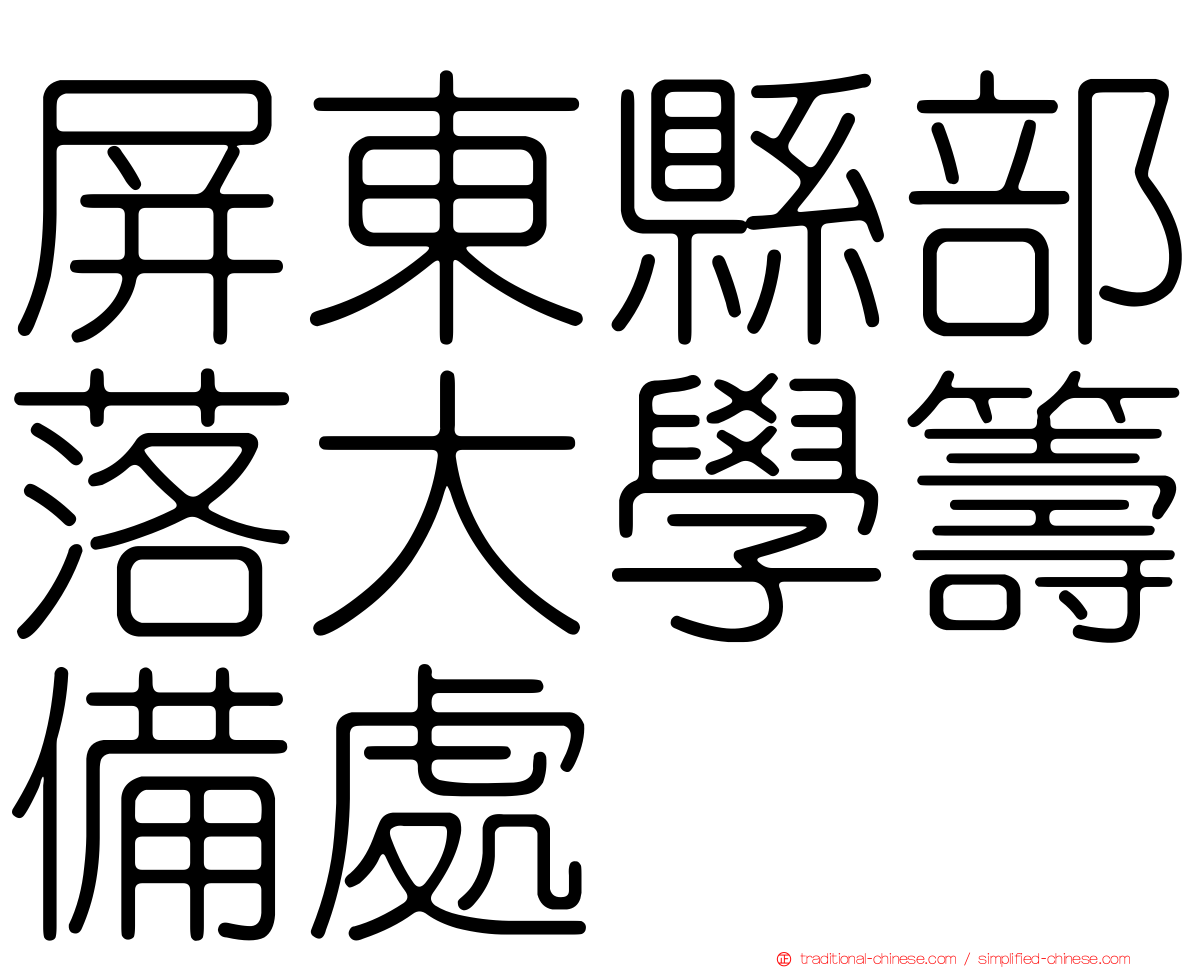 屏東縣部落大學籌備處