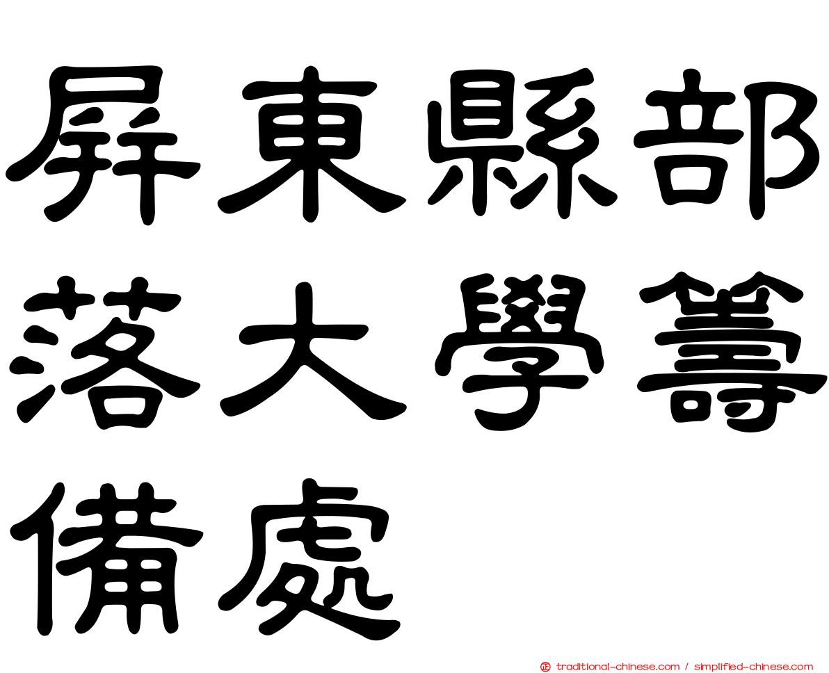 屏東縣部落大學籌備處