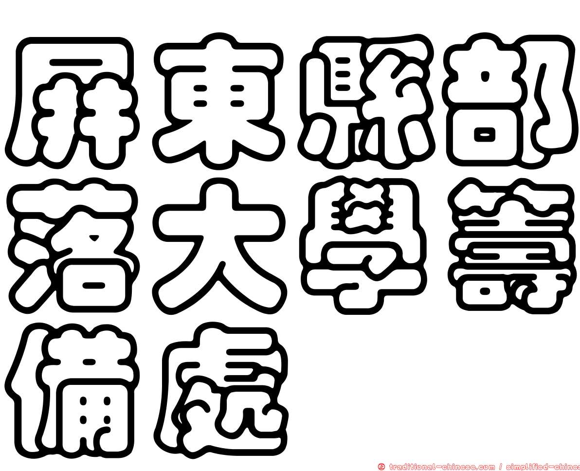 屏東縣部落大學籌備處