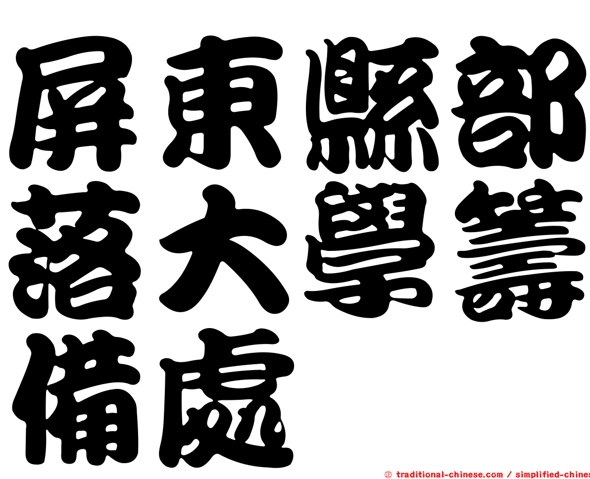 屏東縣部落大學籌備處