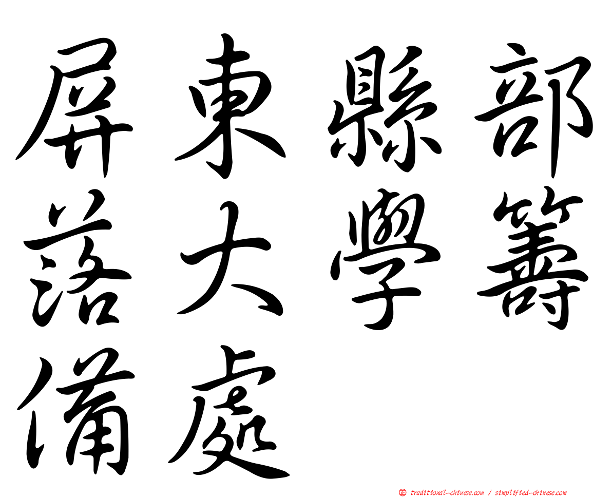 屏東縣部落大學籌備處