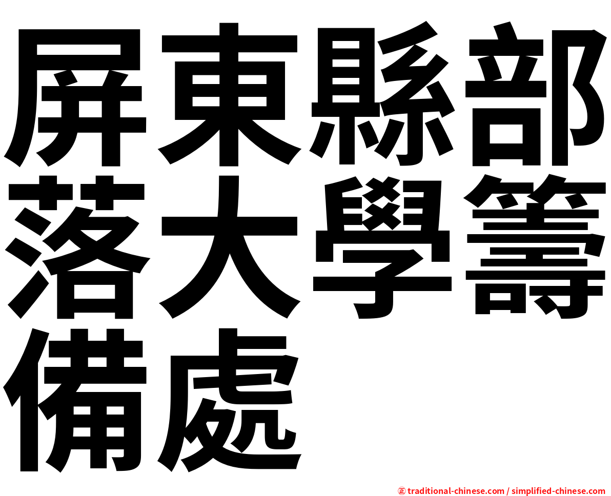 屏東縣部落大學籌備處
