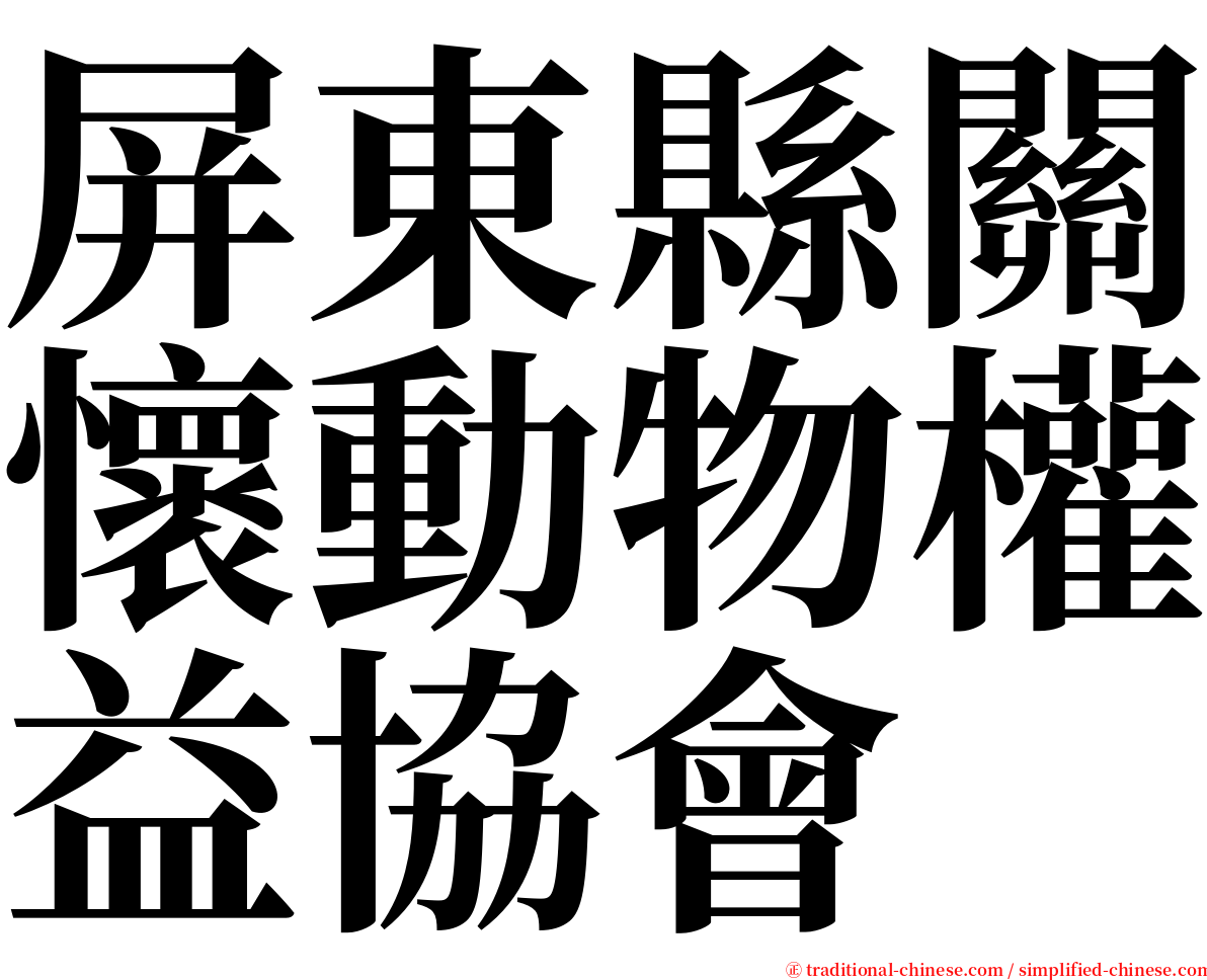 屏東縣關懷動物權益協會 serif font