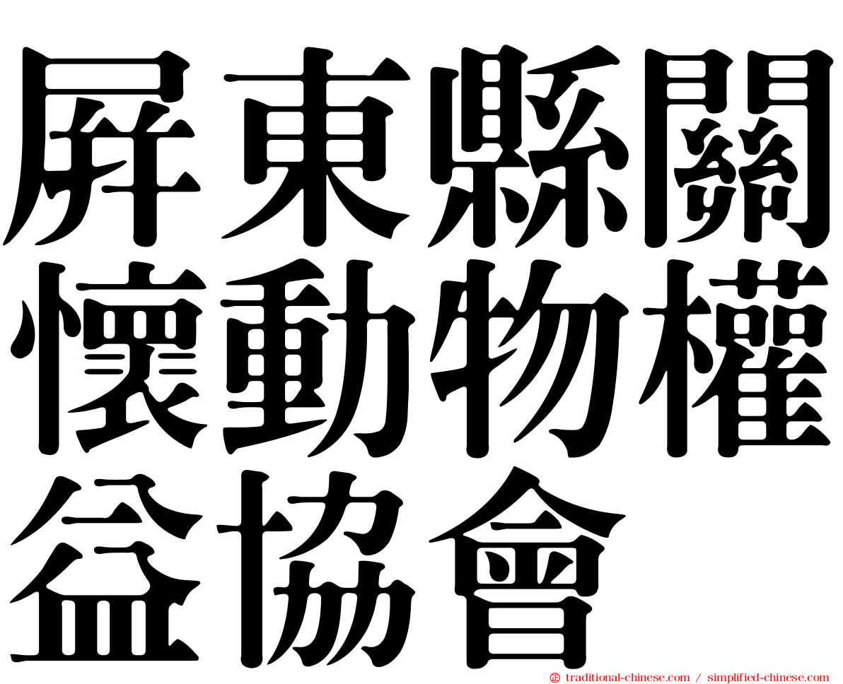 屏東縣關懷動物權益協會