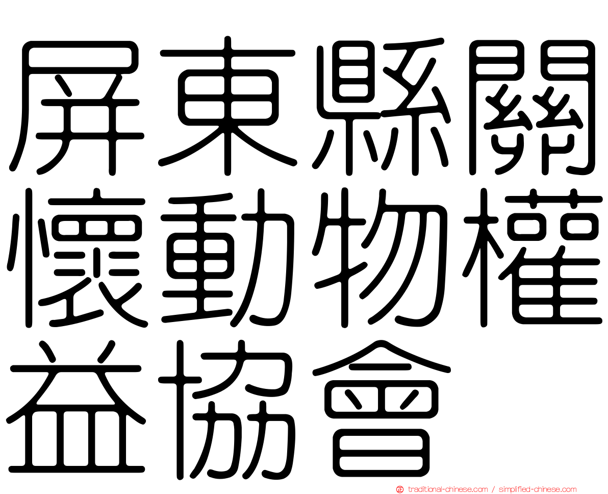屏東縣關懷動物權益協會