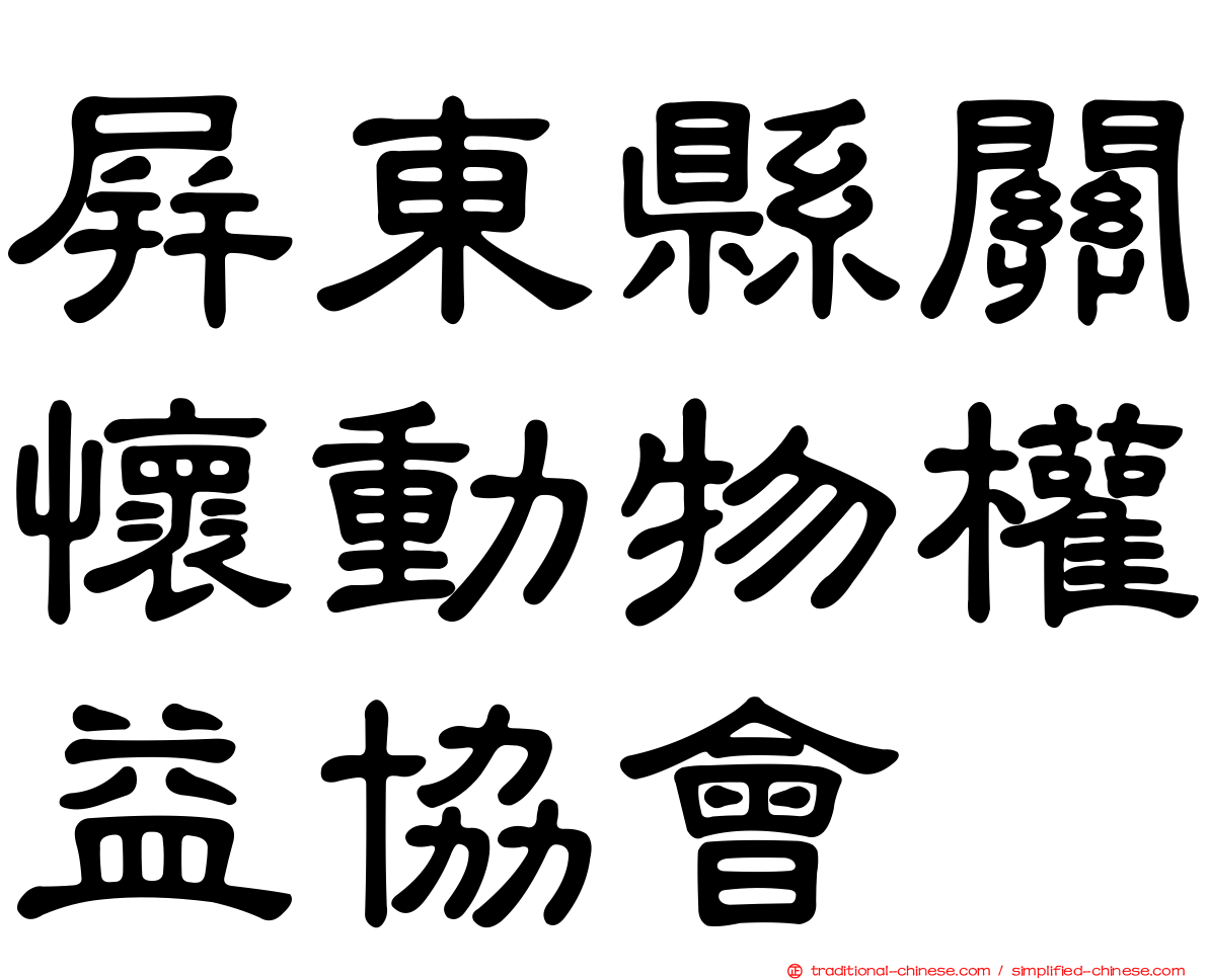 屏東縣關懷動物權益協會