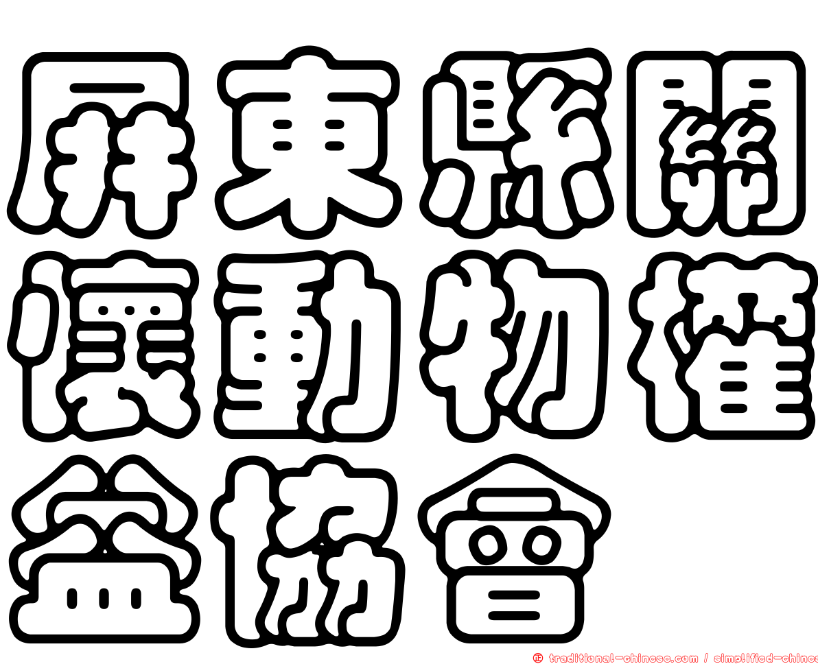 屏東縣關懷動物權益協會