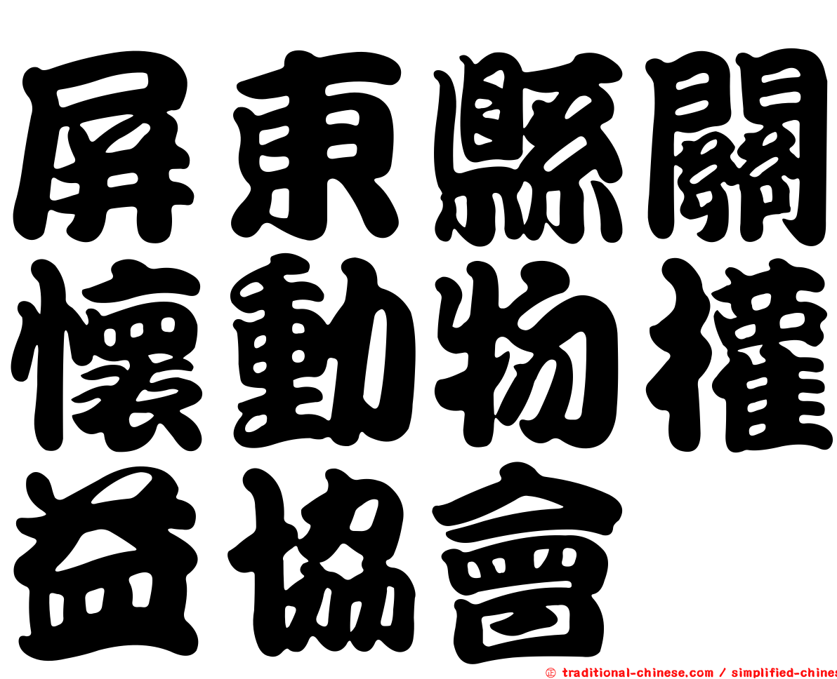 屏東縣關懷動物權益協會