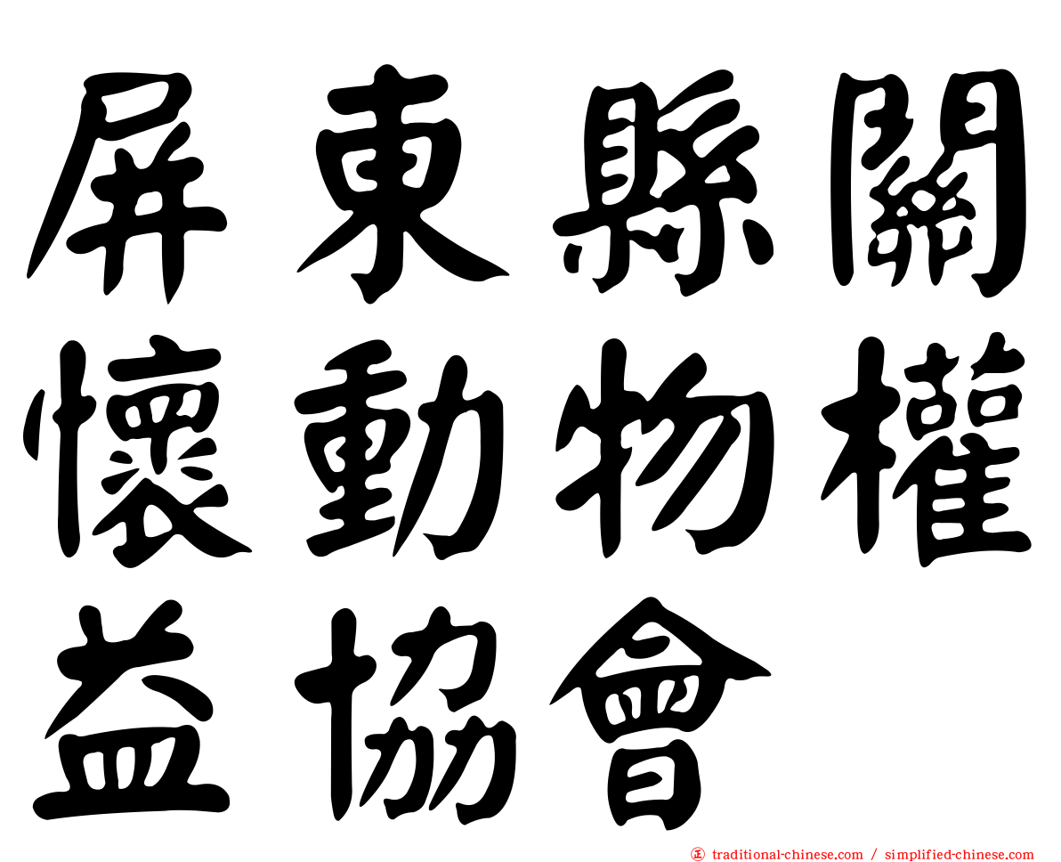 屏東縣關懷動物權益協會